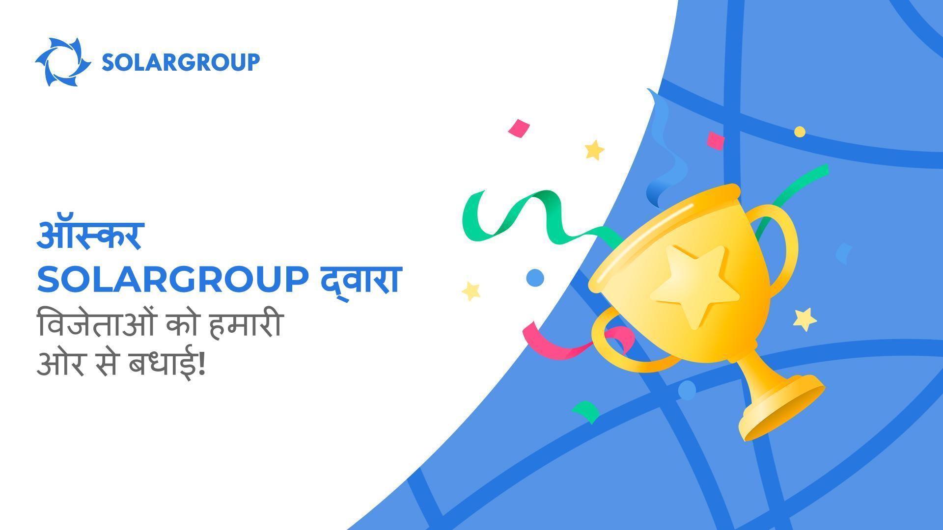 ऑस्कर SOLARGROUP द्वारा: विजेताओं को हमारी ओर से बधाई!