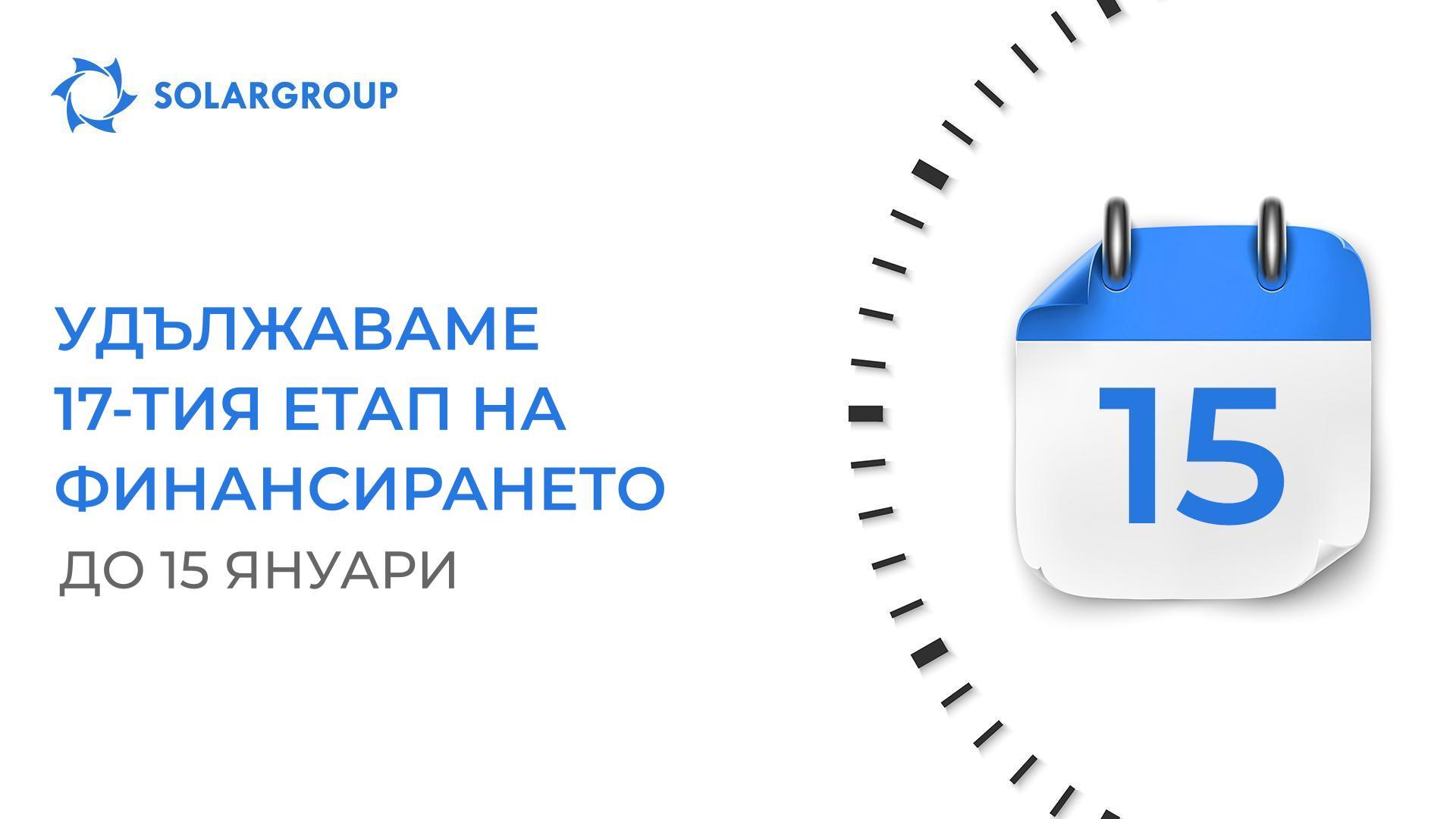 Удължаваме 17-тия етап от финансирането на проекта до 15 януари включително