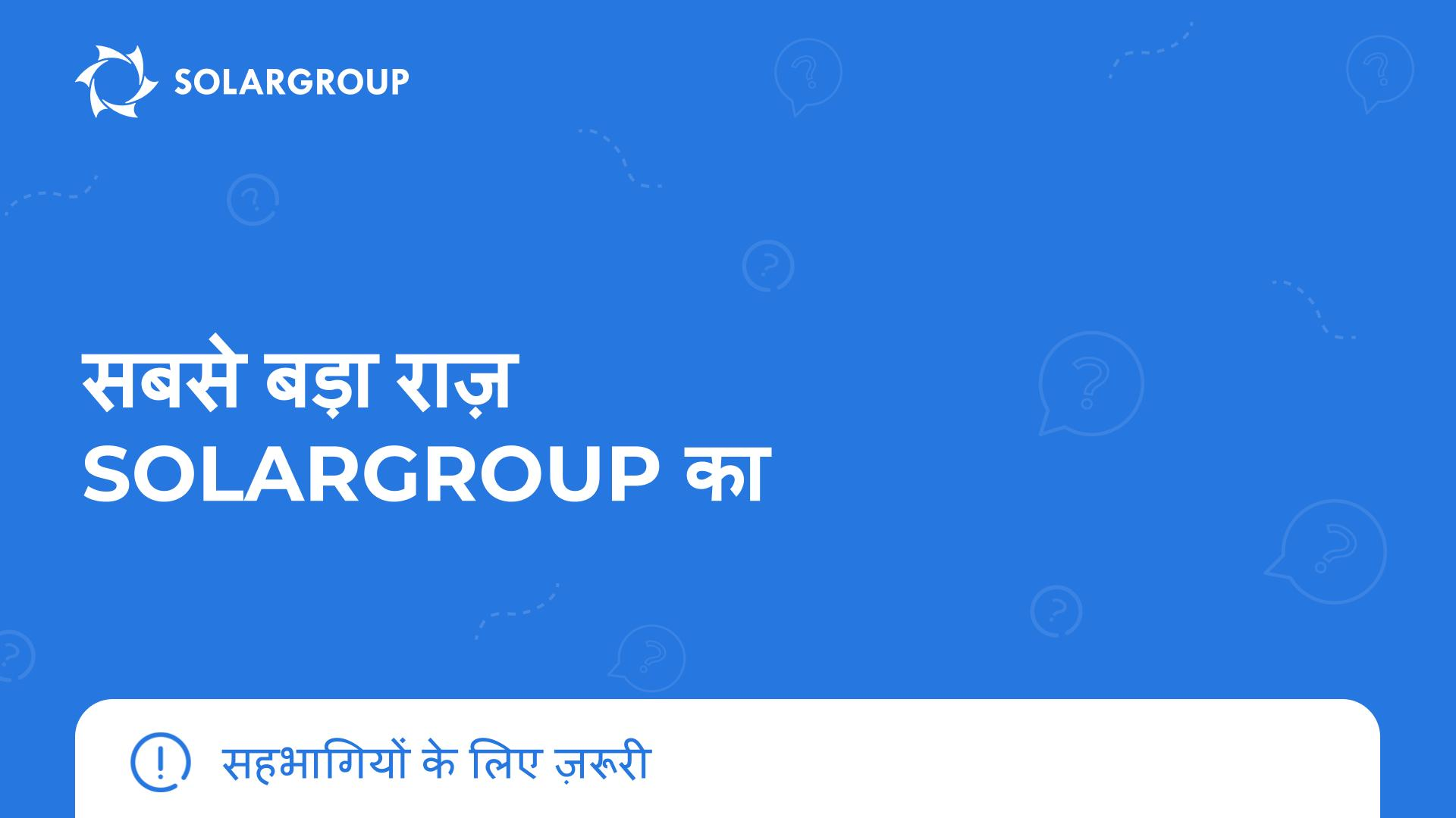 सबसे बड़ा राज़ SOLARGROUP का | सहभागियों के लिए ज़रूरी