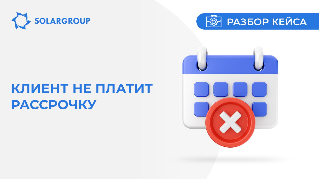 Клиент не платит рассрочку | Кейс из жизни партнёра