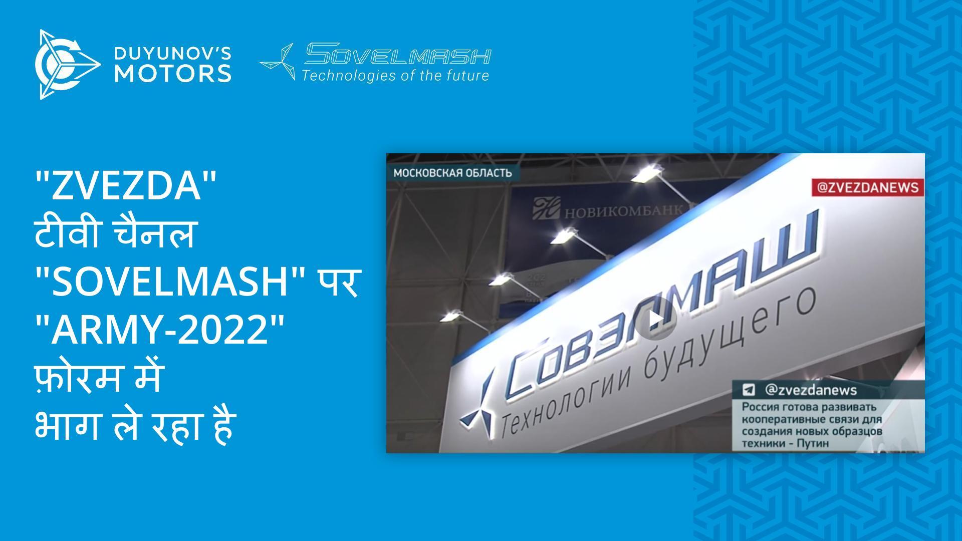 "Sovelmash" के बारे में "Zvezda" टीवी चैनल "Army-2022" फ़ोरम में भाग ले रहा है