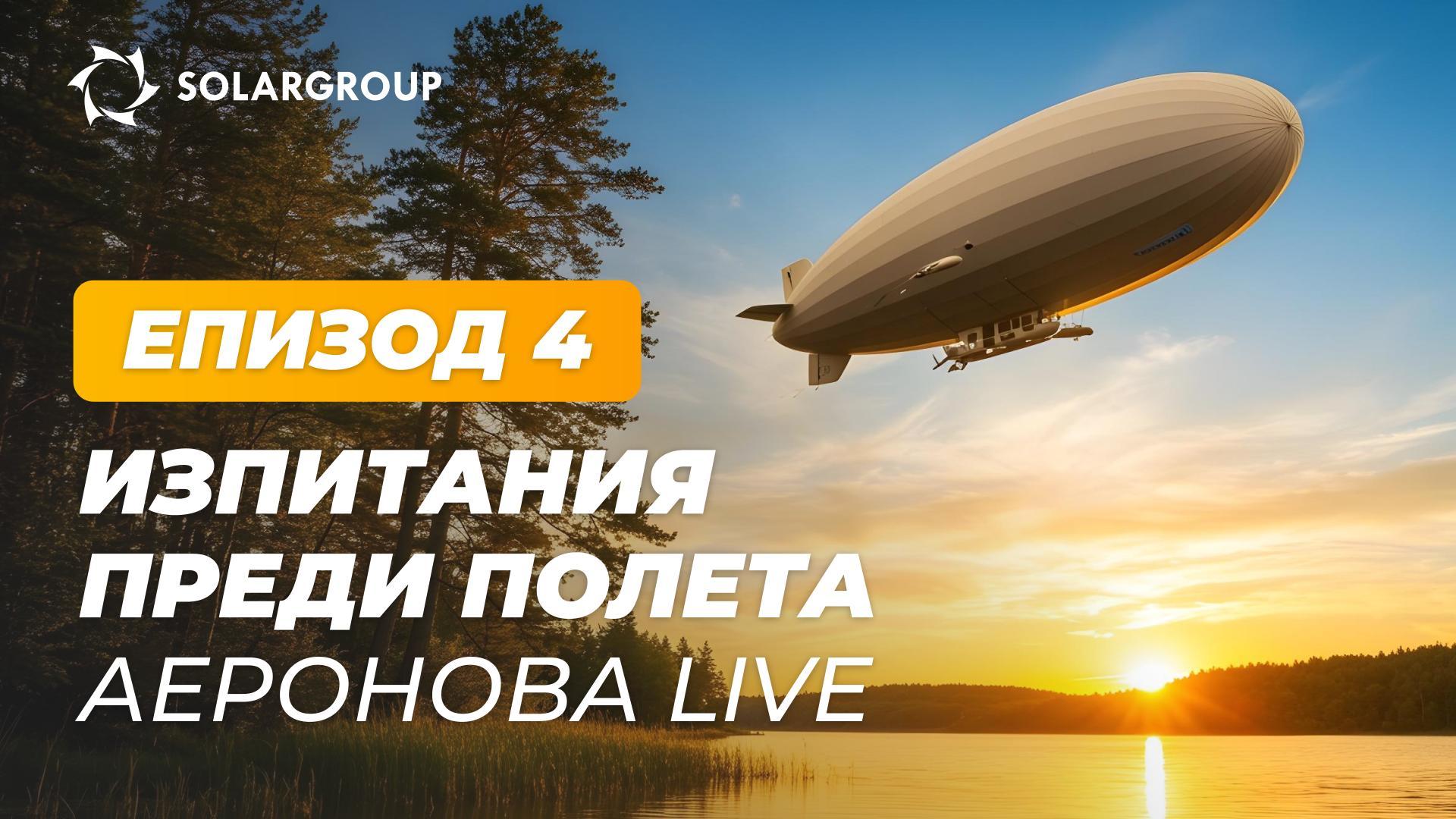 „Дирижабли от ново поколение“: какво се тества в експерименталния цех | АЕРОНОВА Live. Епизод 4