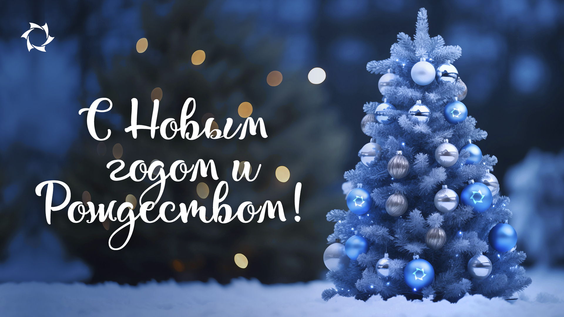 С Новым годом и Рождеством!