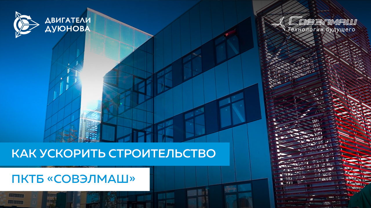 Как ускорить строительство ПКТБ «Совэлмаш»