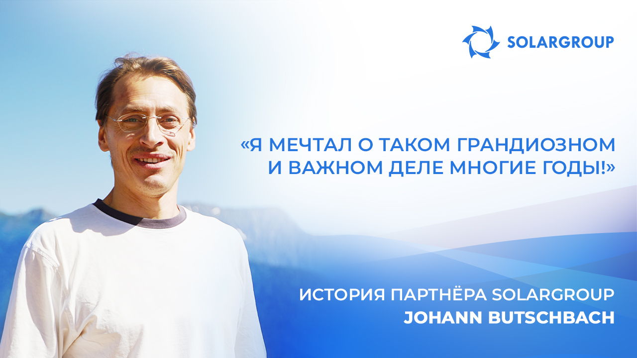 Бизнес и мечты | История партнёра Johann Butschbach