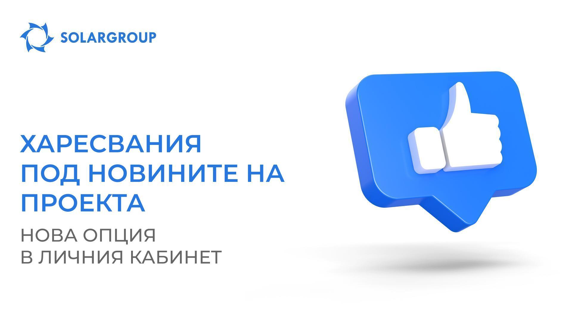 Харесвания под новините на проекта: нова опция в личния кабинет