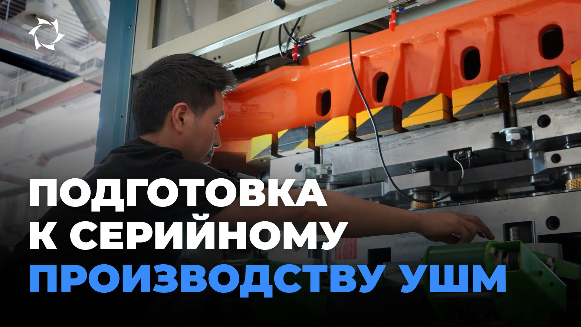 Новый шаг к серийному производству в ПКТБ «Совэлмаш»