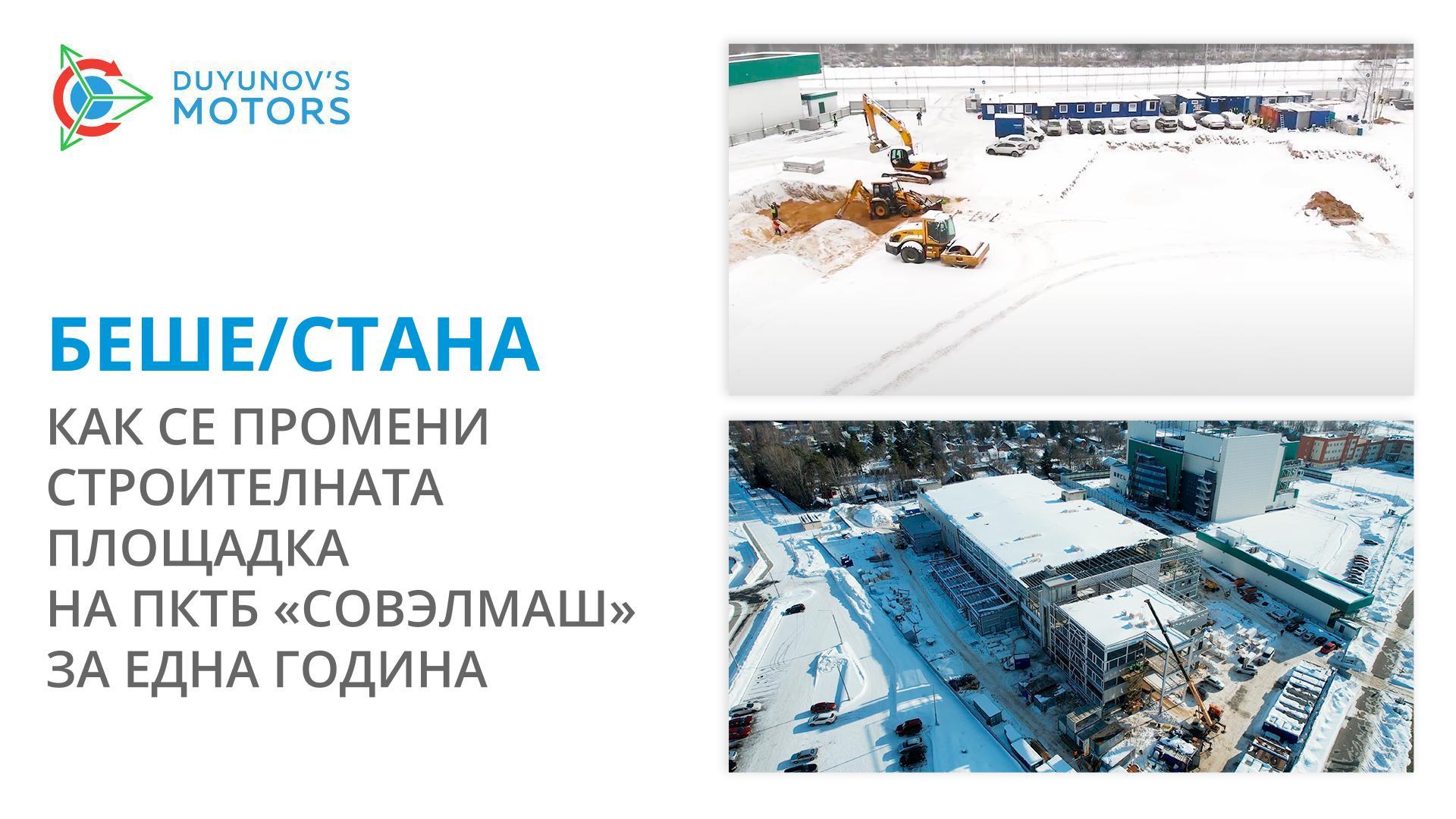Беше/стана: как се промени строителната площадка на «Совэлмаш» за една година