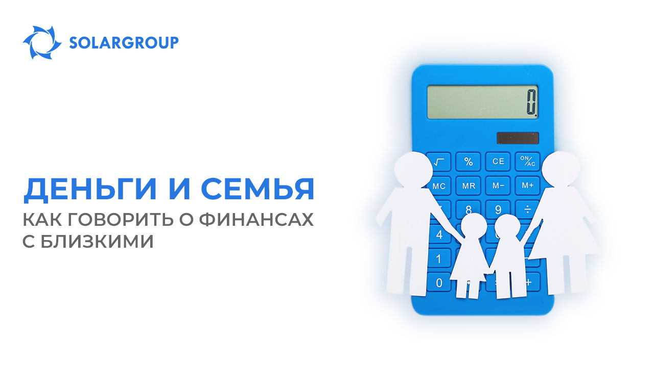 Деньги и семья: как говорить о финансах с близкими