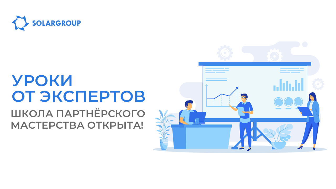 Уроки от экспертов: школа партнёрского мастерства открыта!