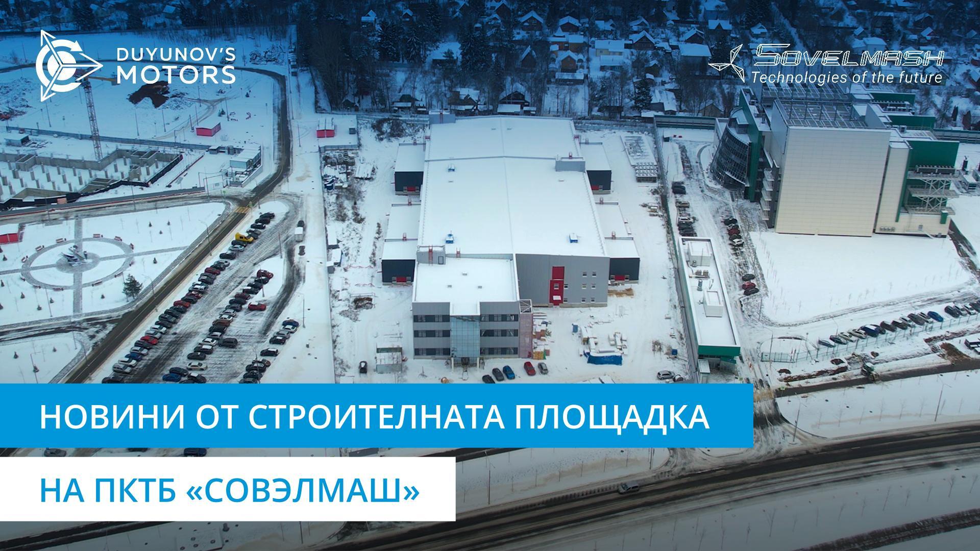 Новини от строителната площадка на ПКТБ «Совэлмаш»