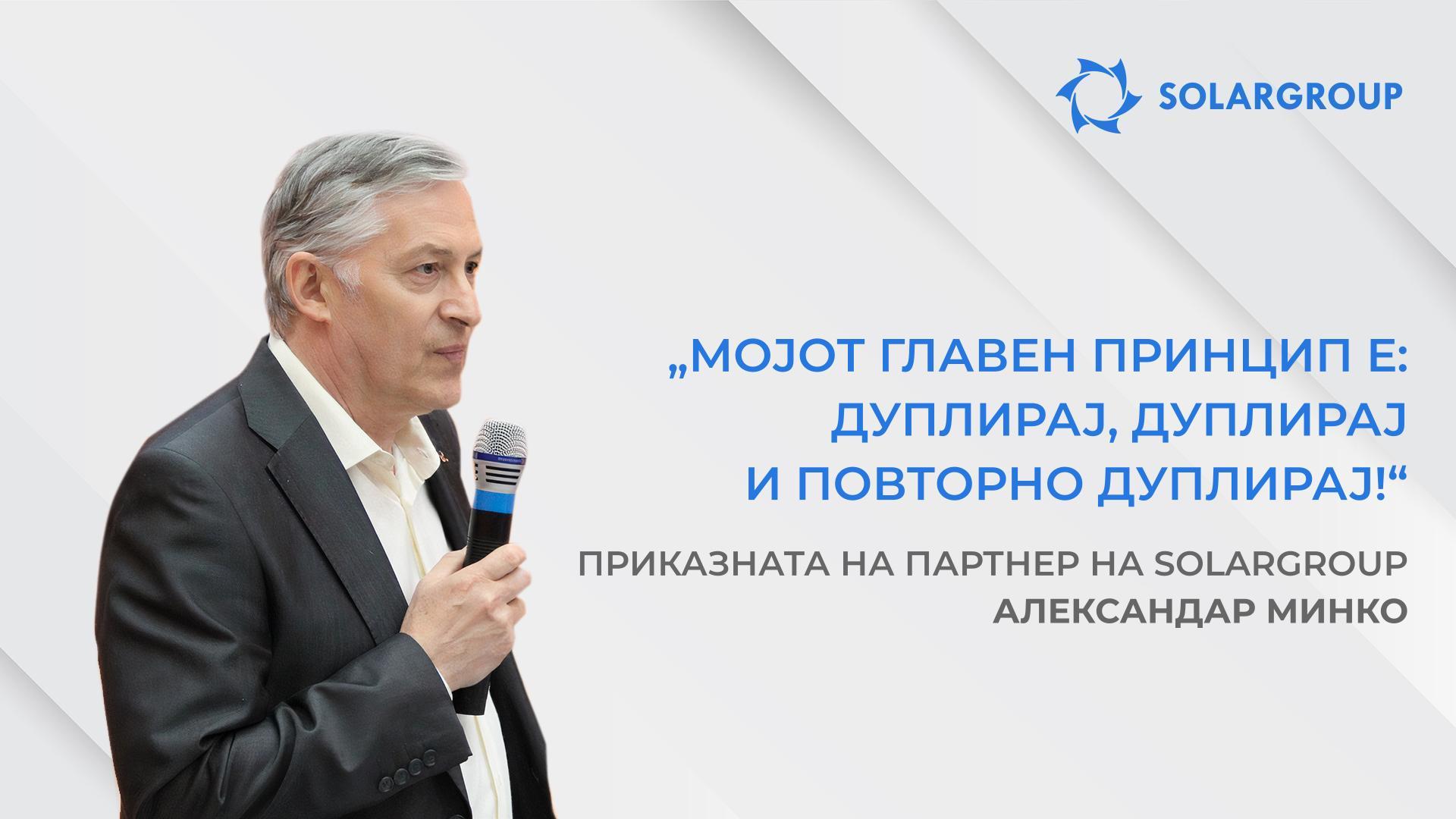 Среќен сум што не пропуштив такви луѓе и таков проект | Приказната на партнер на SOLARGROUP — Александар Минко