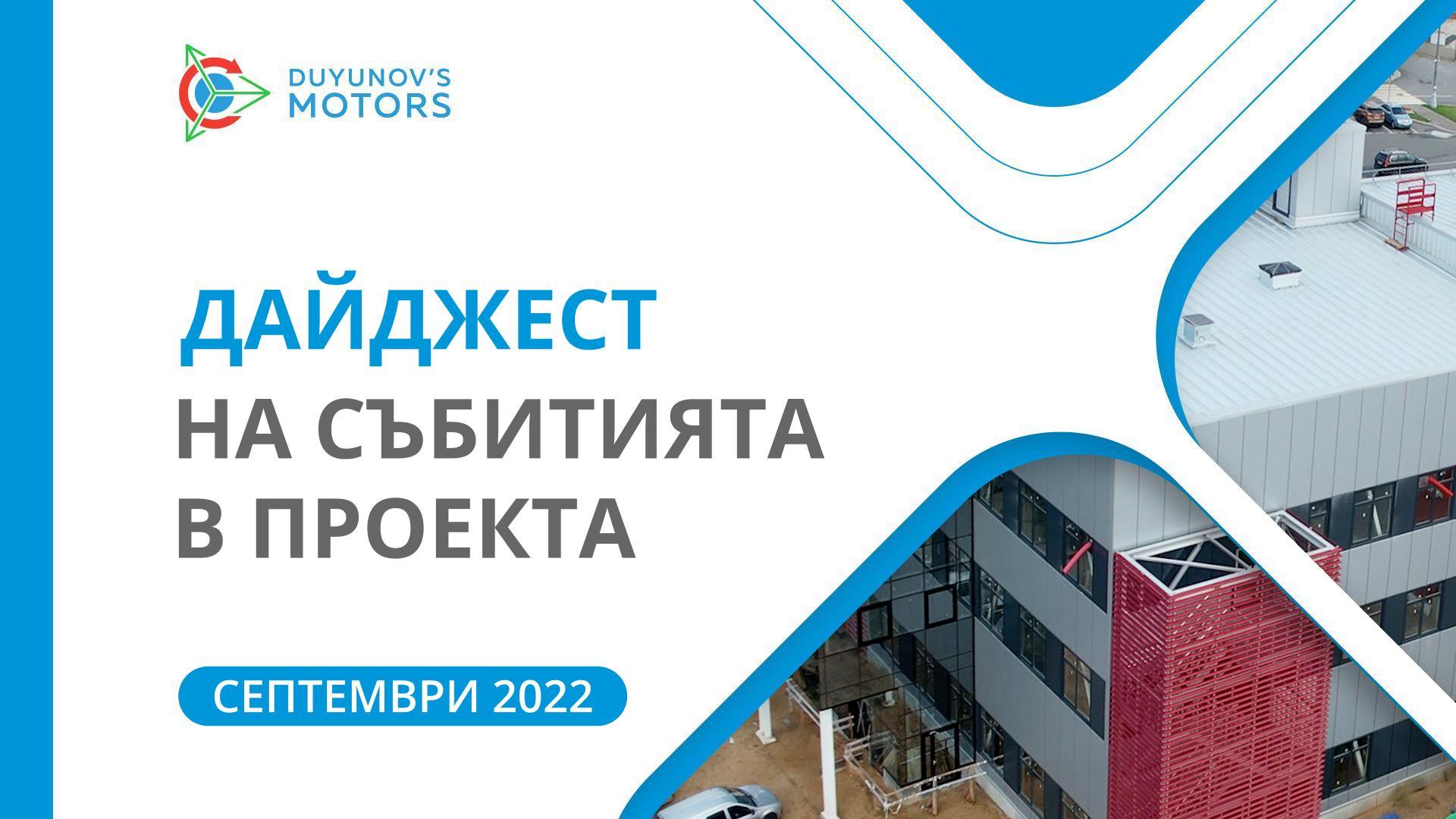 Ключовите събития на проекта: дайджест на септември