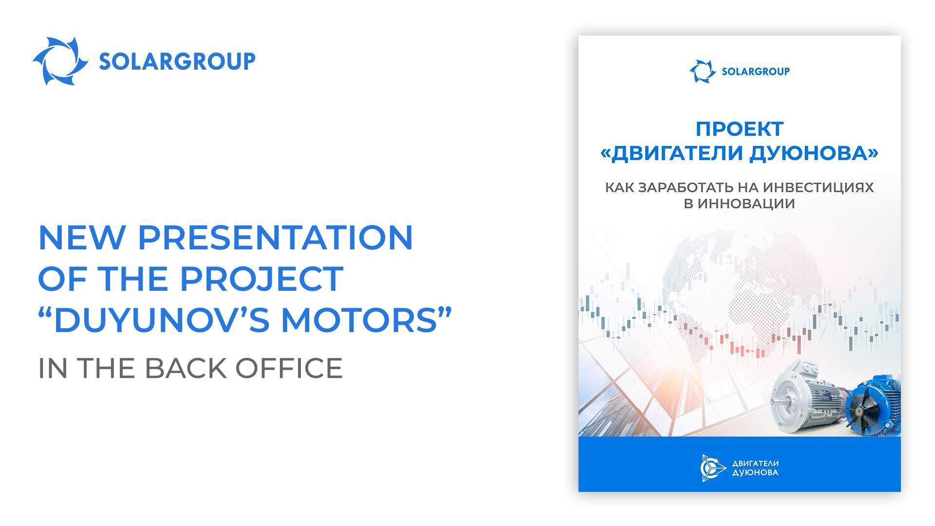 New presentation of the project "Duyunov's motors" in the back office
