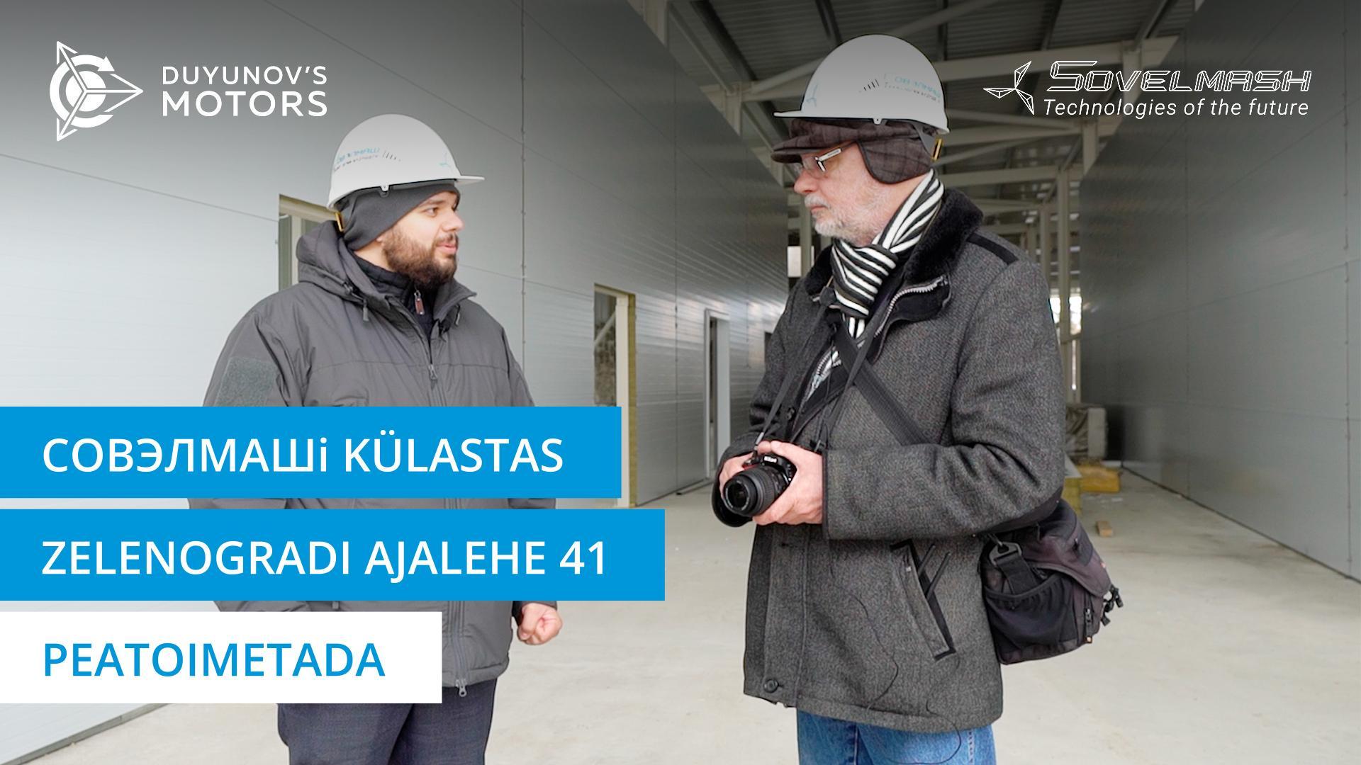 Совэлмашi külastas Zelenogradi ajalehe 41 peatoimetaja