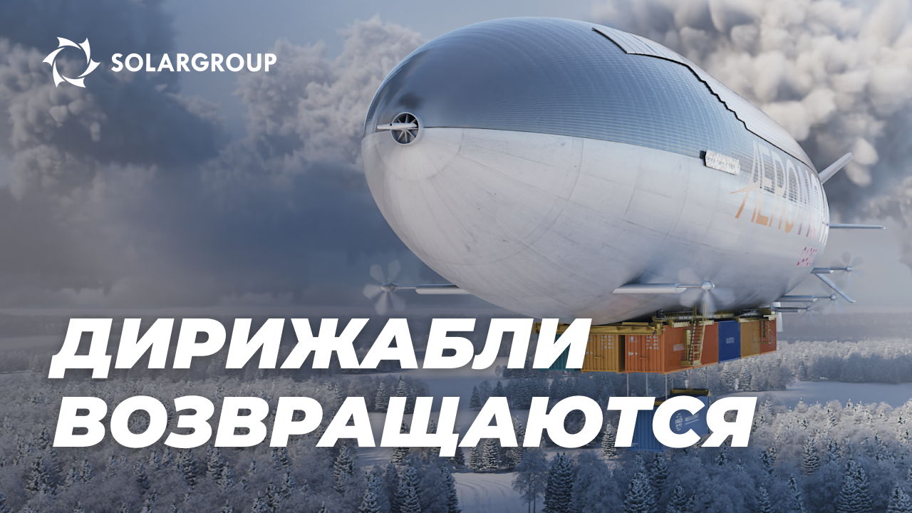 Дирижабли нового поколения: возрождение отрасли в России