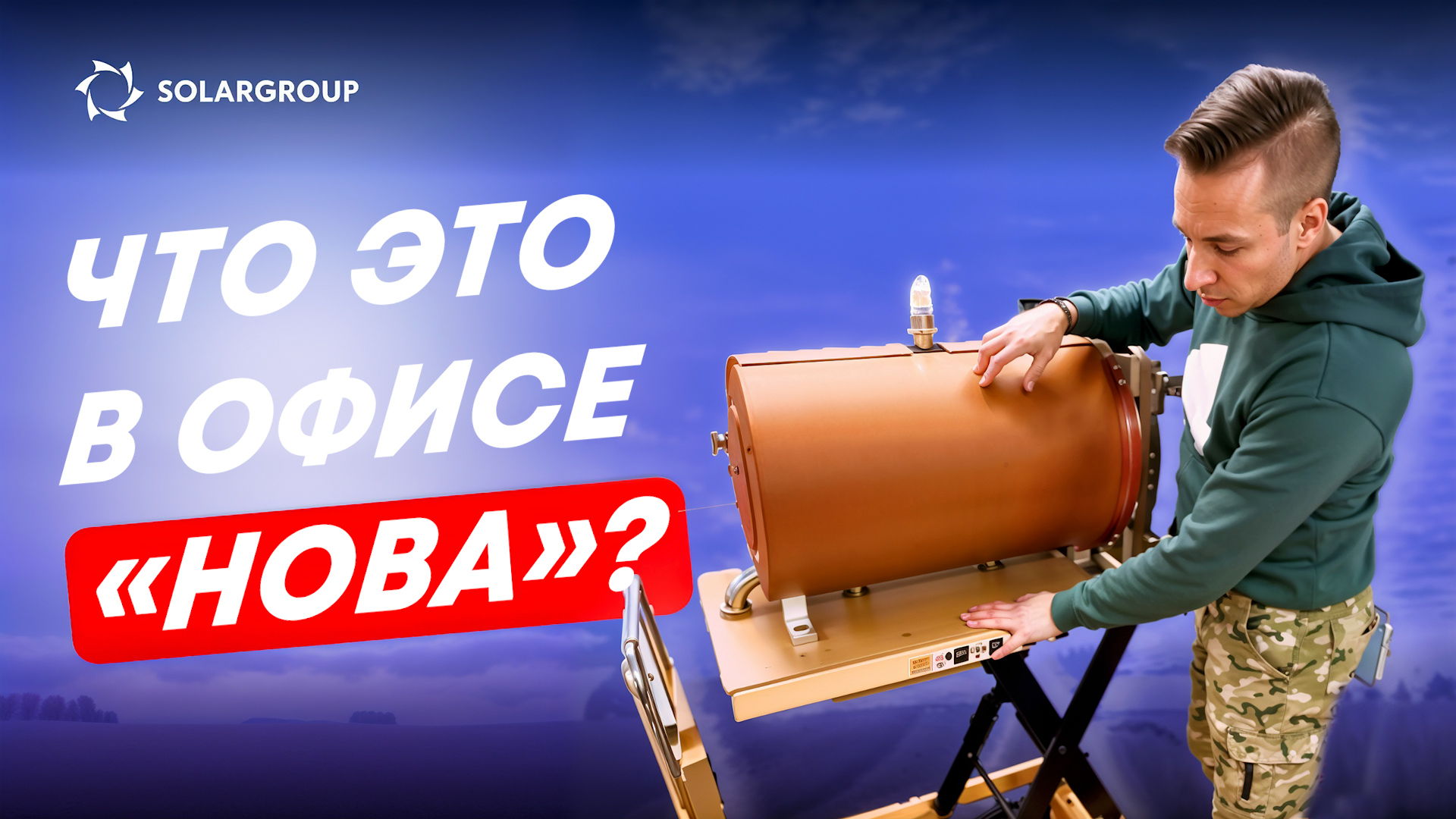 Новое оборудование?! Что происходит в офисе компании «Нова» после вебинаров о дирижаблях
