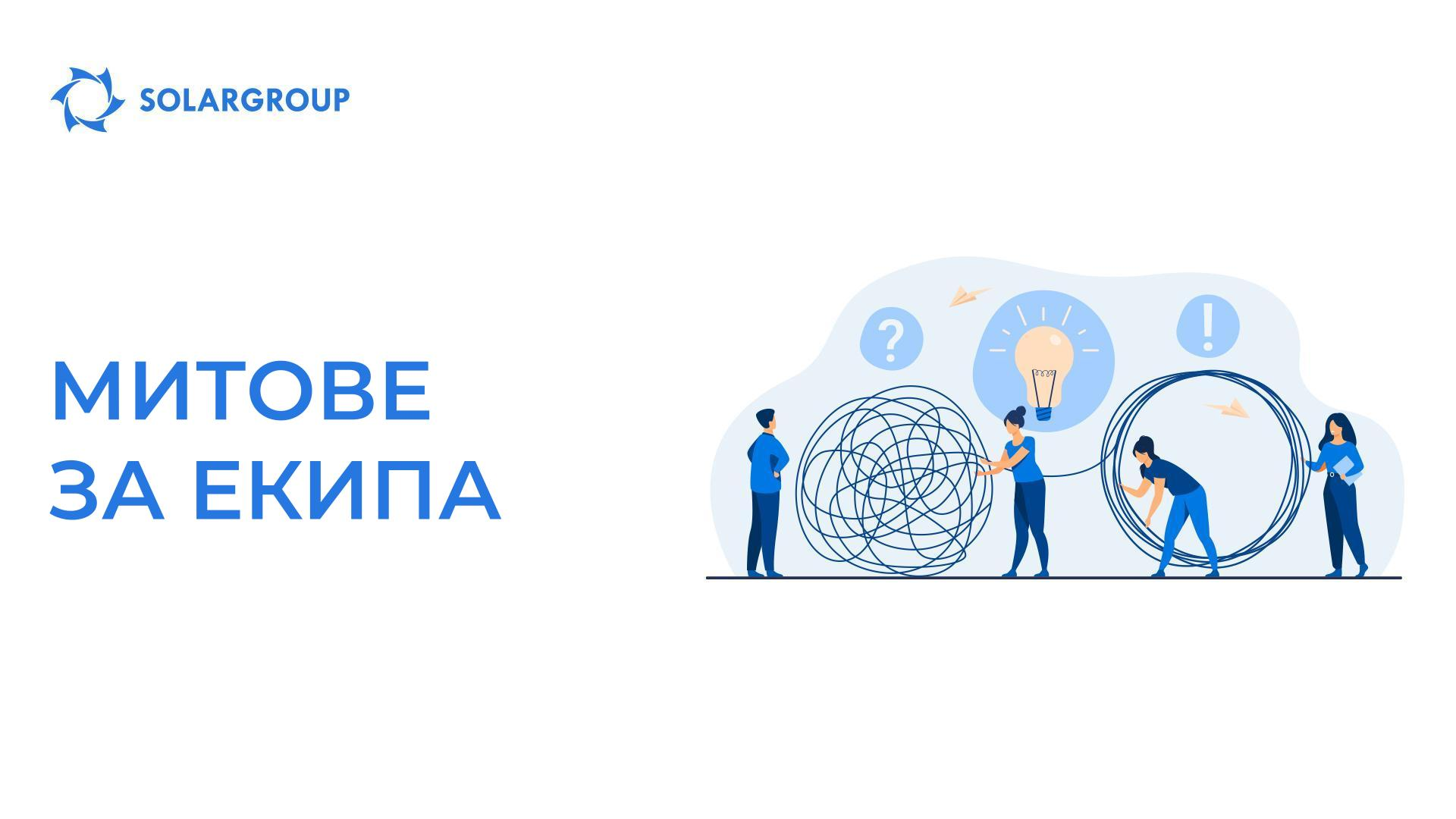 Митове за екипа