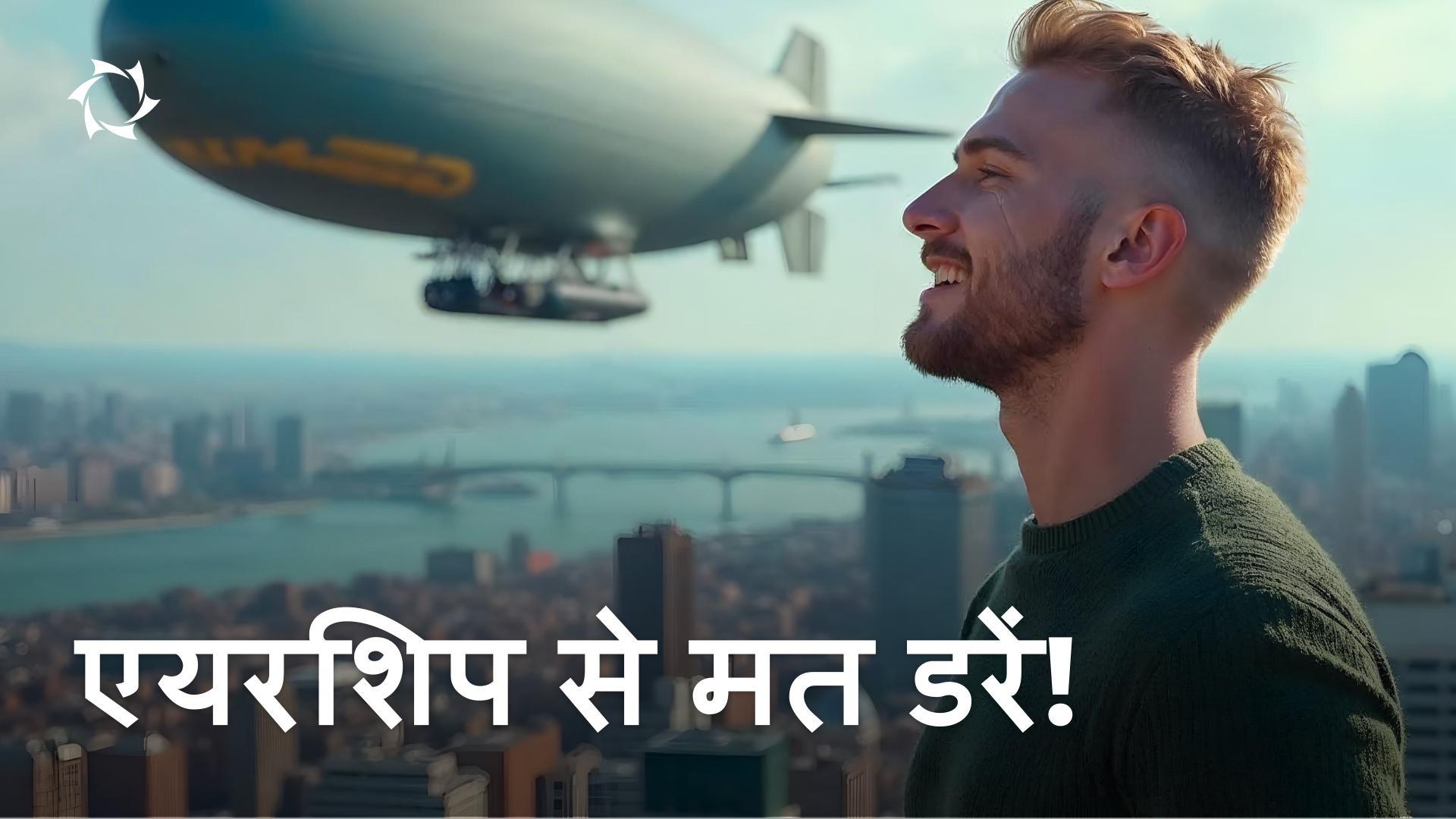 एयरशिप पर उड़ान भरना क्यों डरावना नहीं है