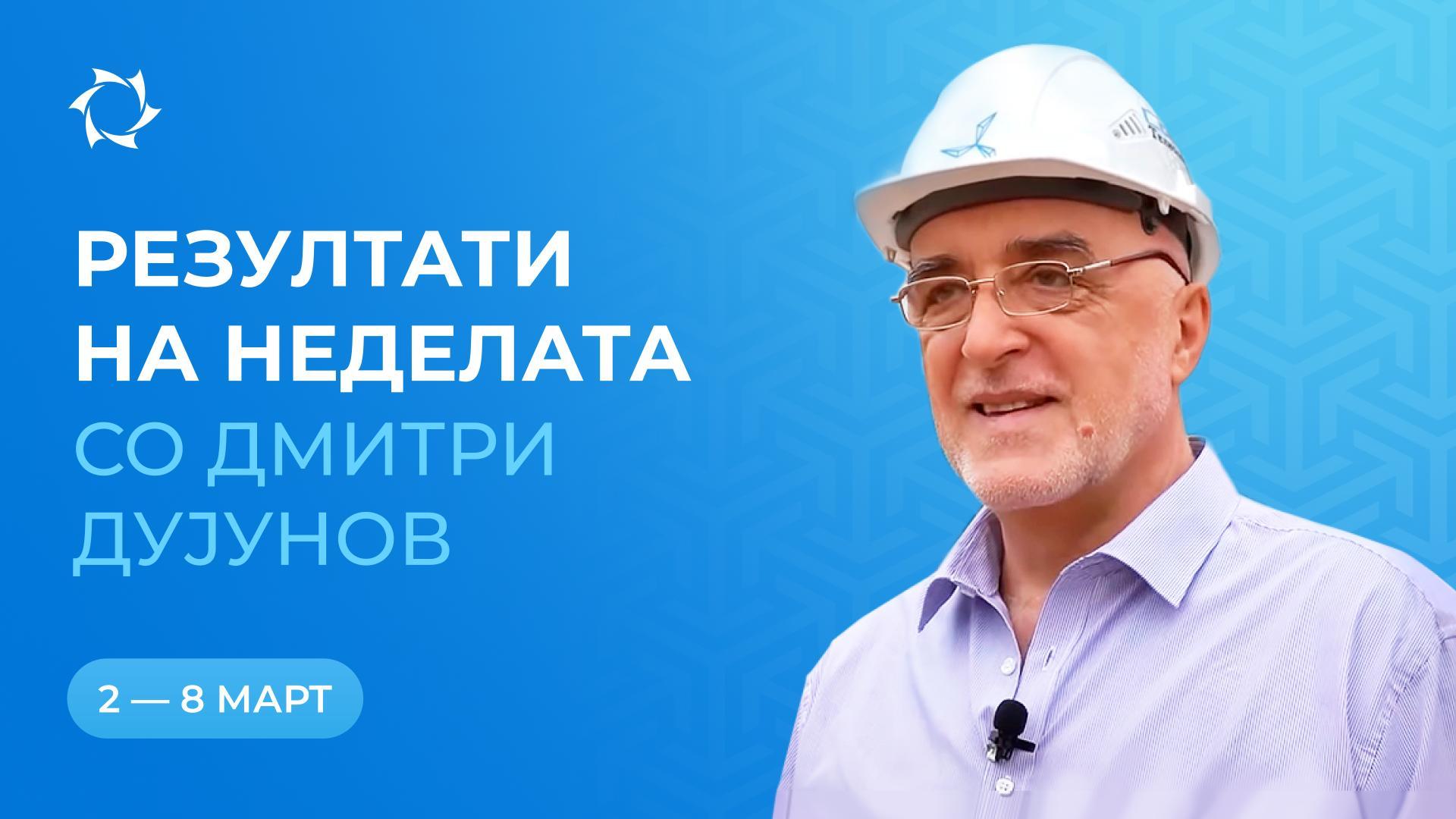 Резиме на неделата во проектот "Моторите на Дујунов"