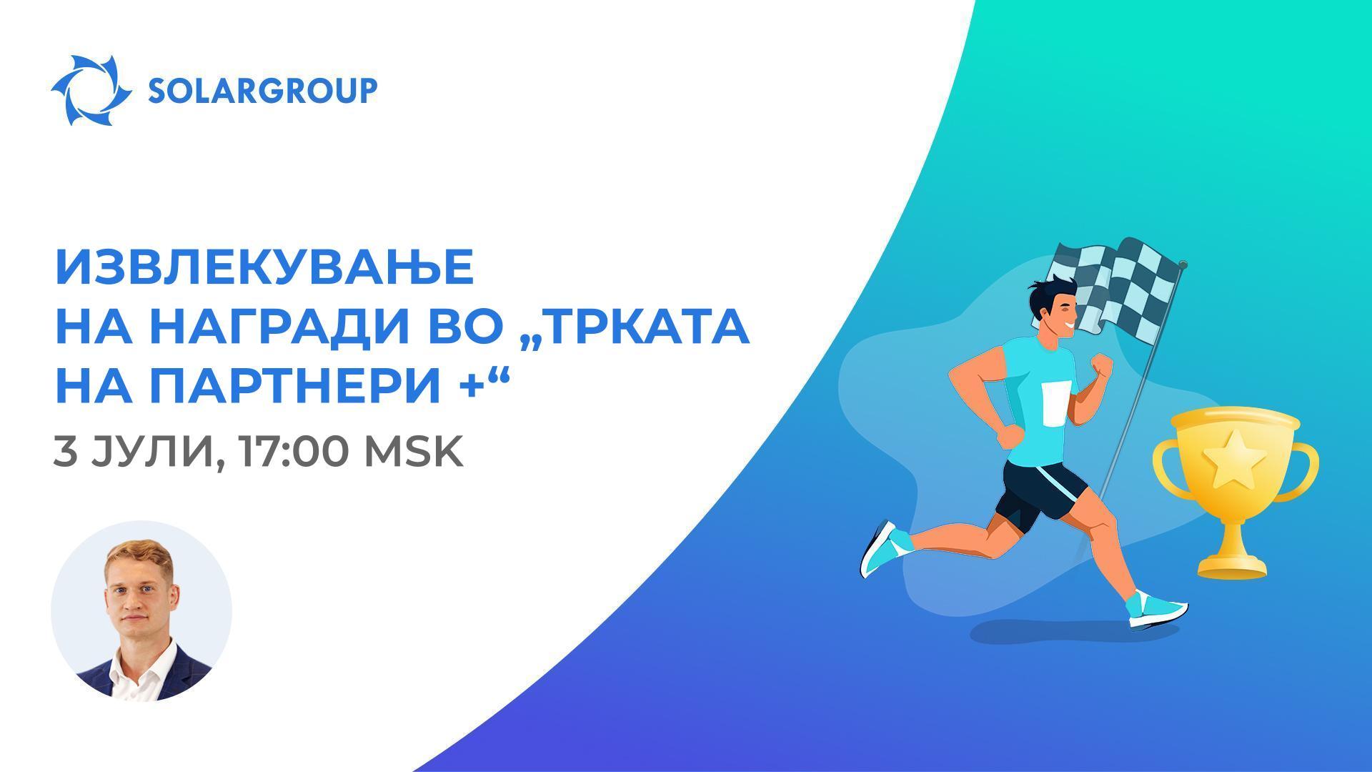 Денес се одржува првото извлекување на наградите во „Трка за партнери +“
