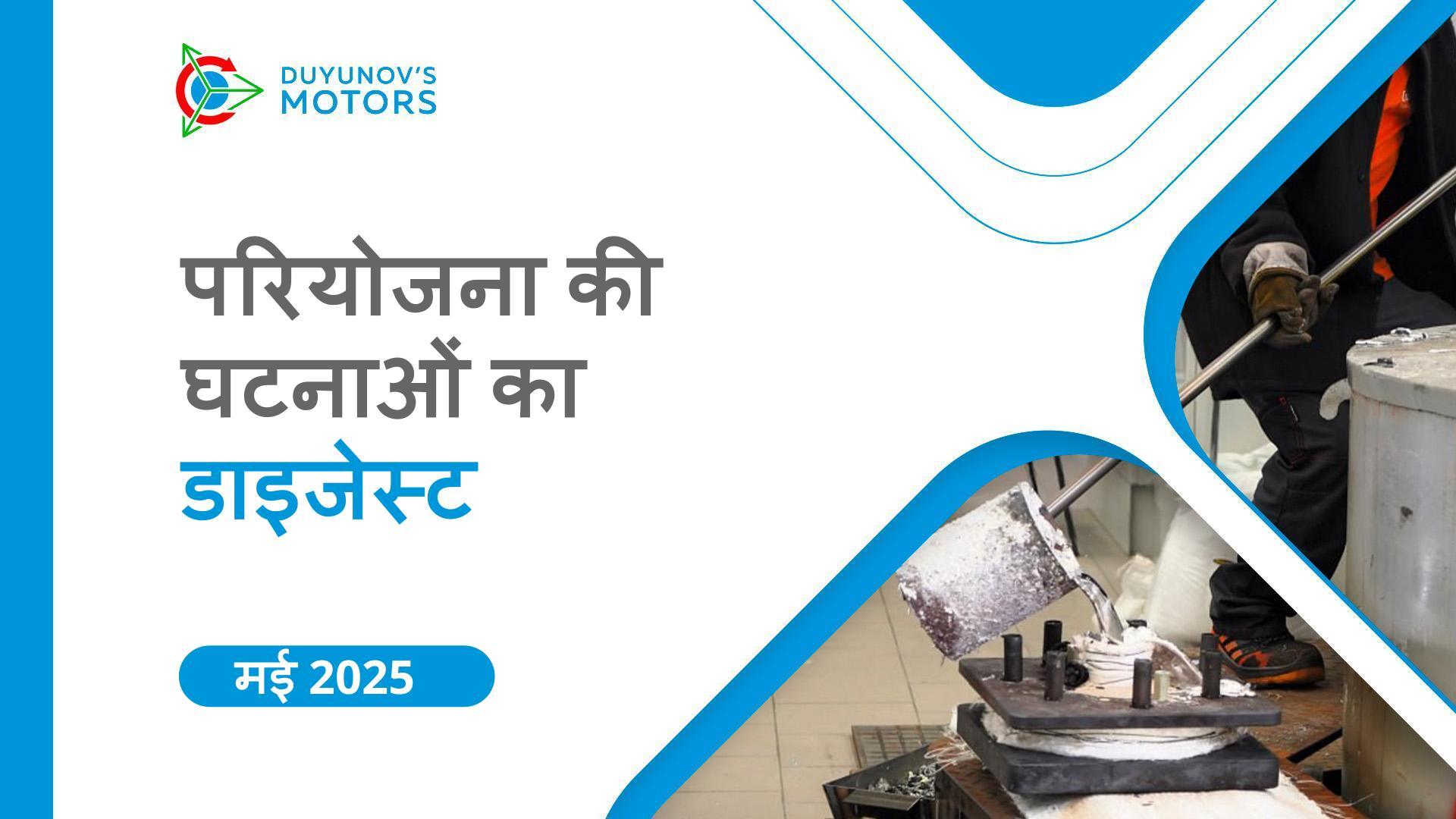 SOLARGROUP और OOO Sovelmash की मई में प्रमुख घटनाएँ
