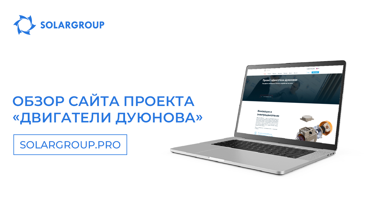 О пользе сайта проекта «Двигатели Дуюнова»