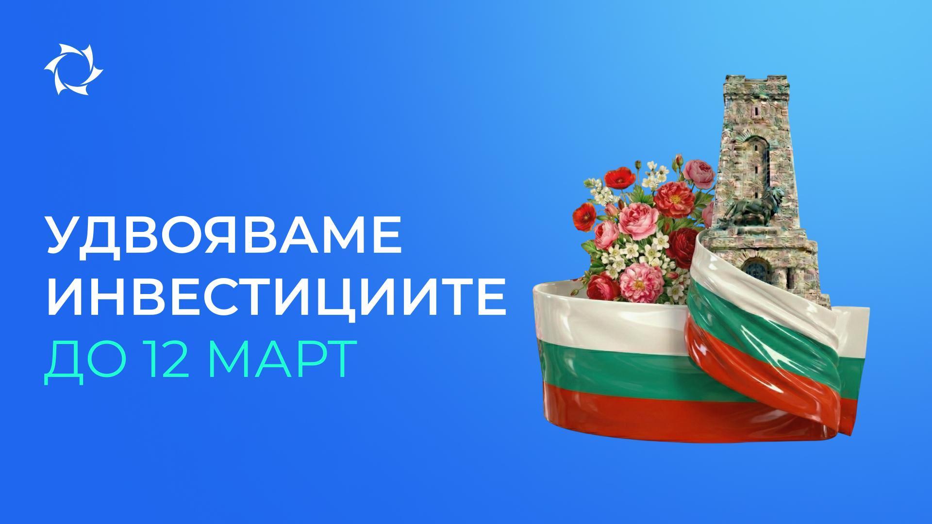 Успейте да инвестирате и да увеличите вложенията си 2 пъти!