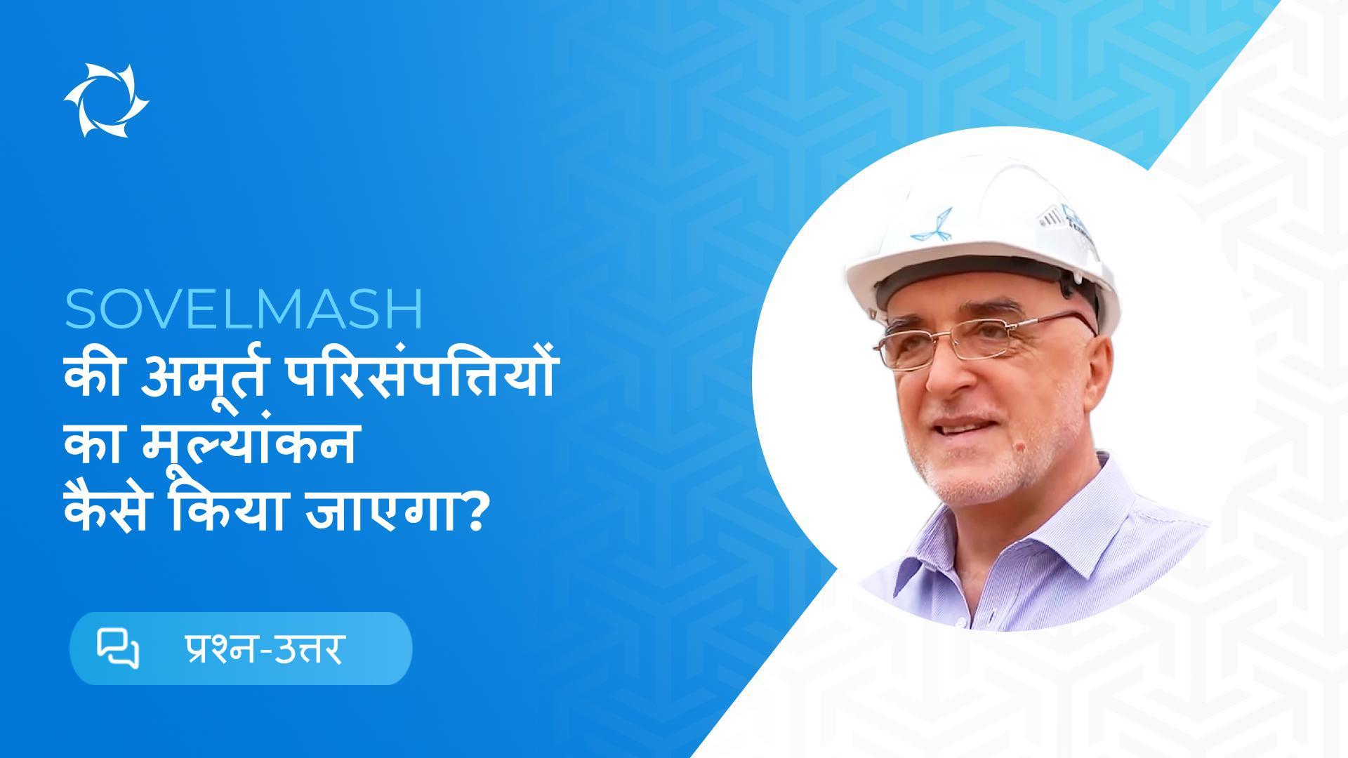 जानिए कि अमूर्त संपत्तियाँ कंपनी के भविष्य और आपकी आय पर कैसे प्रभाव डालती हैं