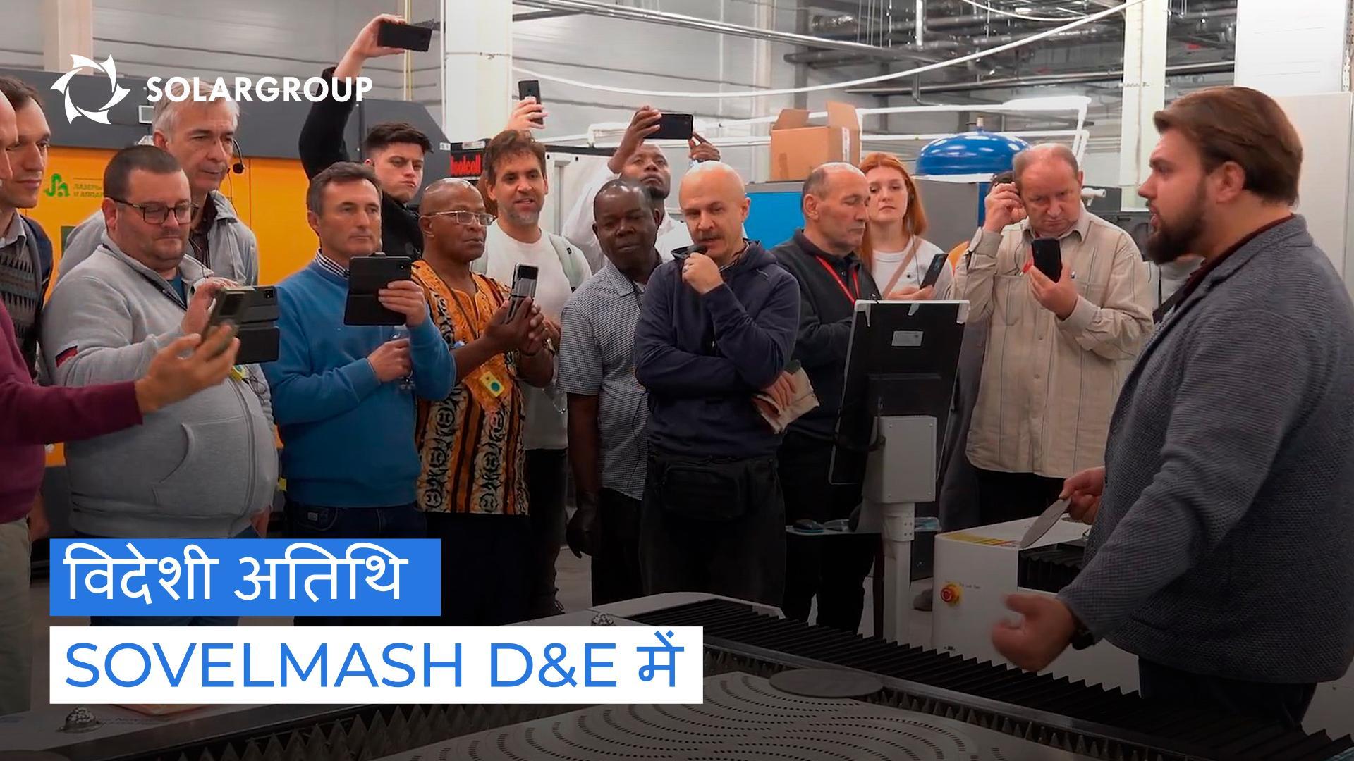 Sovelmash D&E ने विदेशी निवेशकों और सहभागियों को कैसे प्रभावित किया?