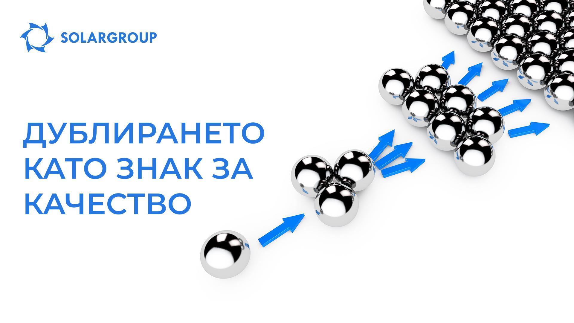 Дублирането като знак за качество