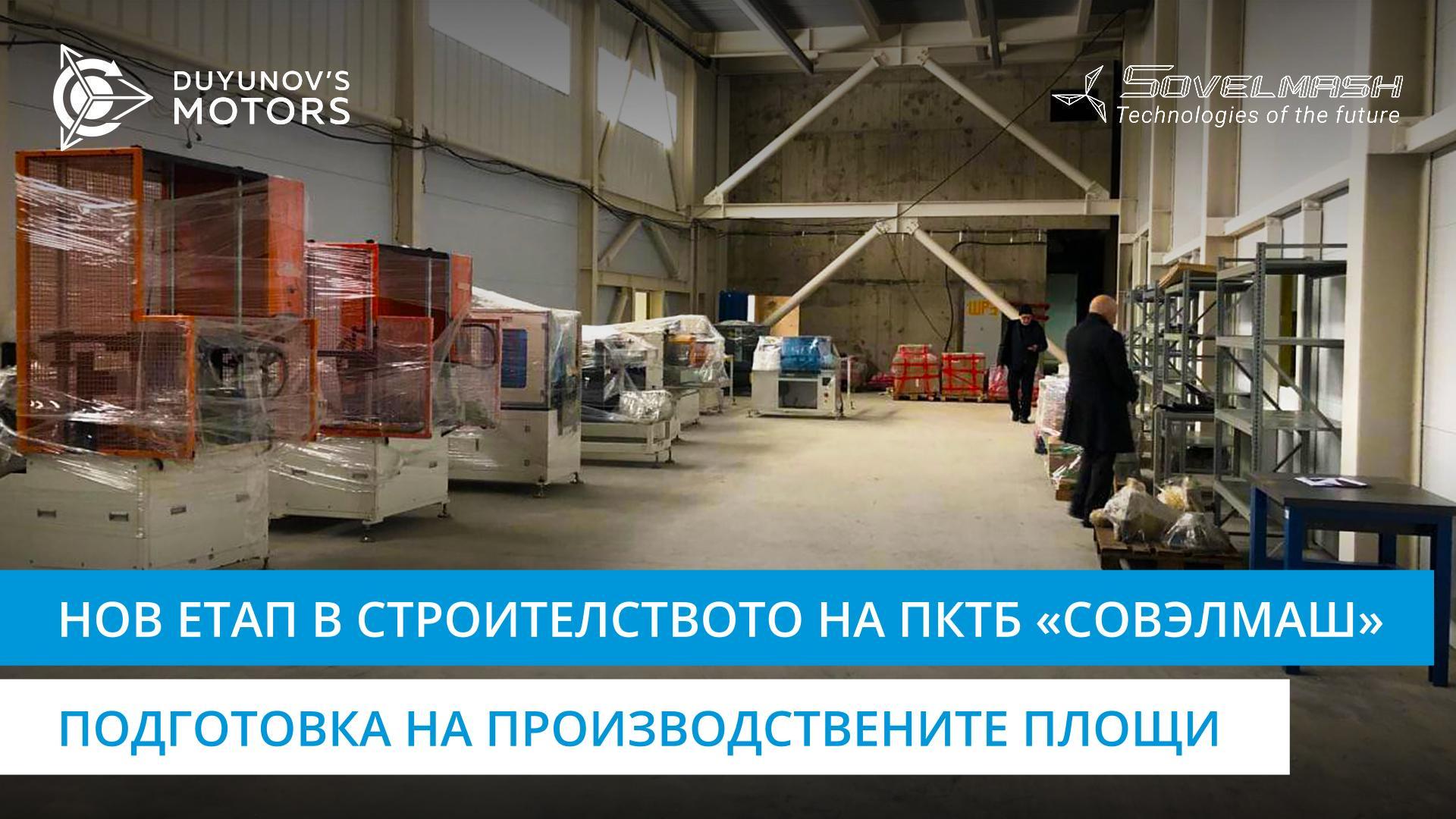 Нов етап в строителството: подготовка на производствените площи за работа