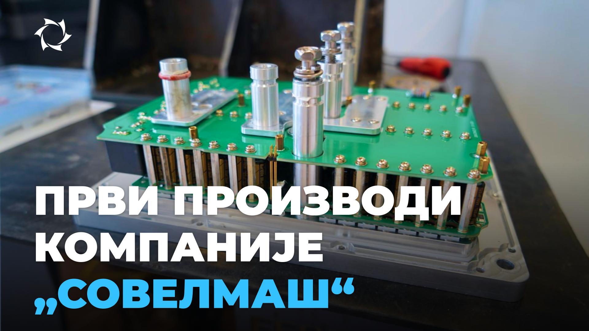Које производе ПИТБ „Совелмаш“ припрема за покретање 2025. године