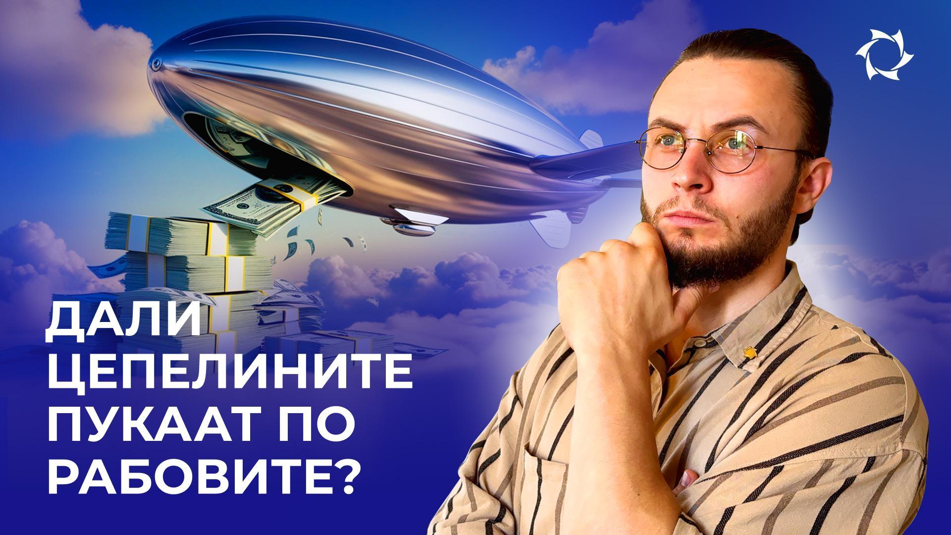Цепелините во опасност: како истекувањето на гасот го троши буџетот?