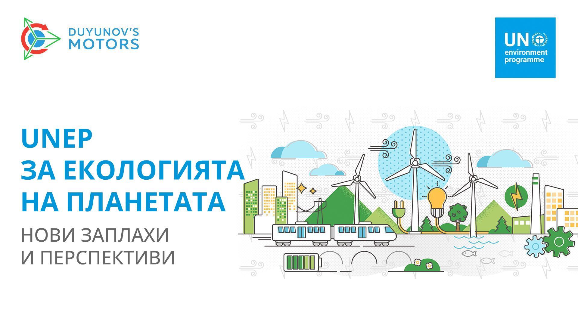 UNEP за екологията на планетата: нови заплахи и перспективи