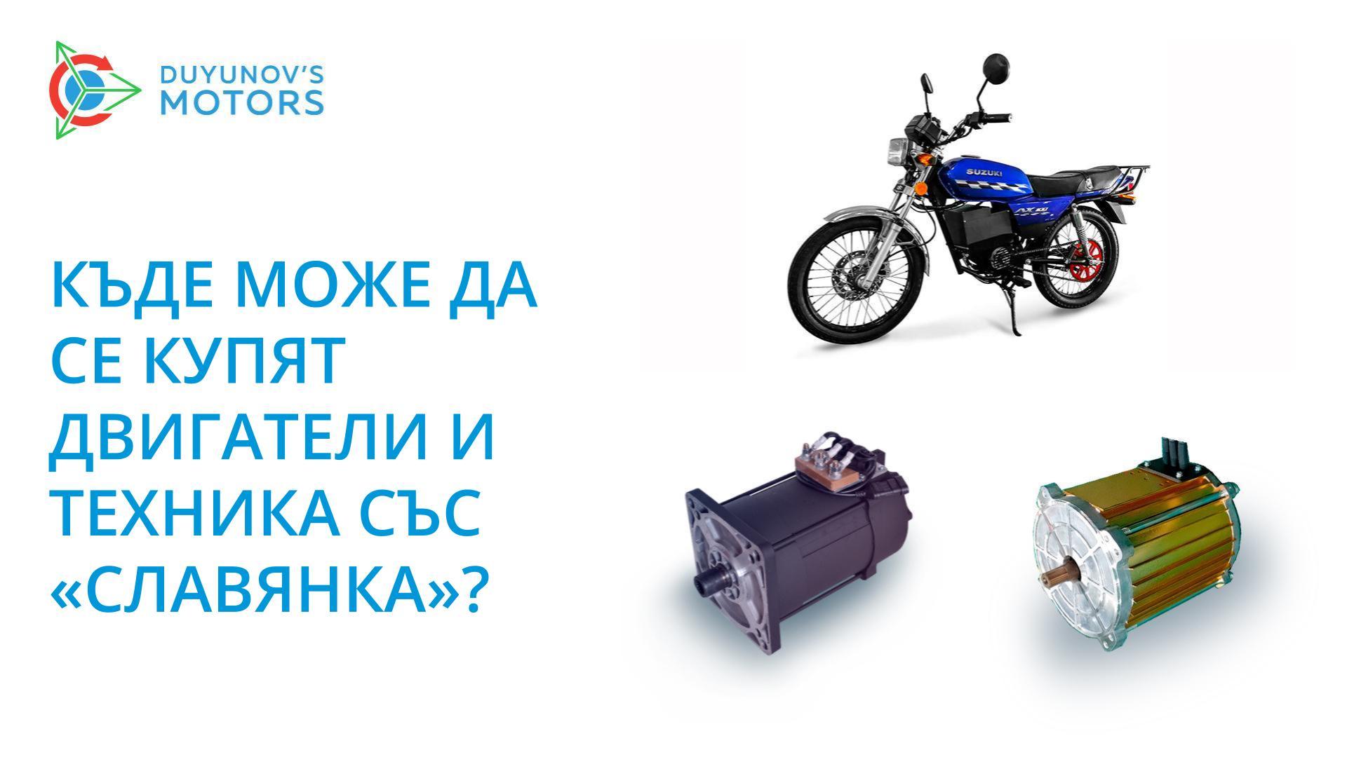 Къде може да се купят двигатели и техника със «Славянка»?