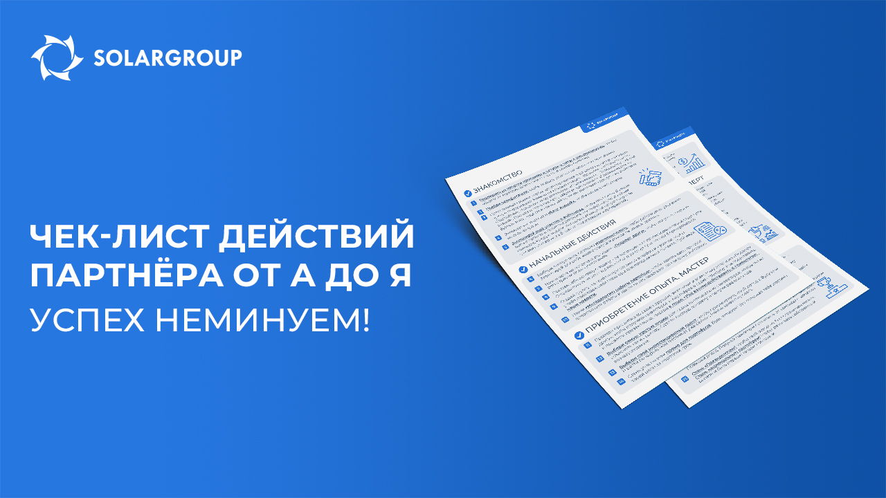 Чек-лист действий партнёра от А до Я: успех неминуем!
