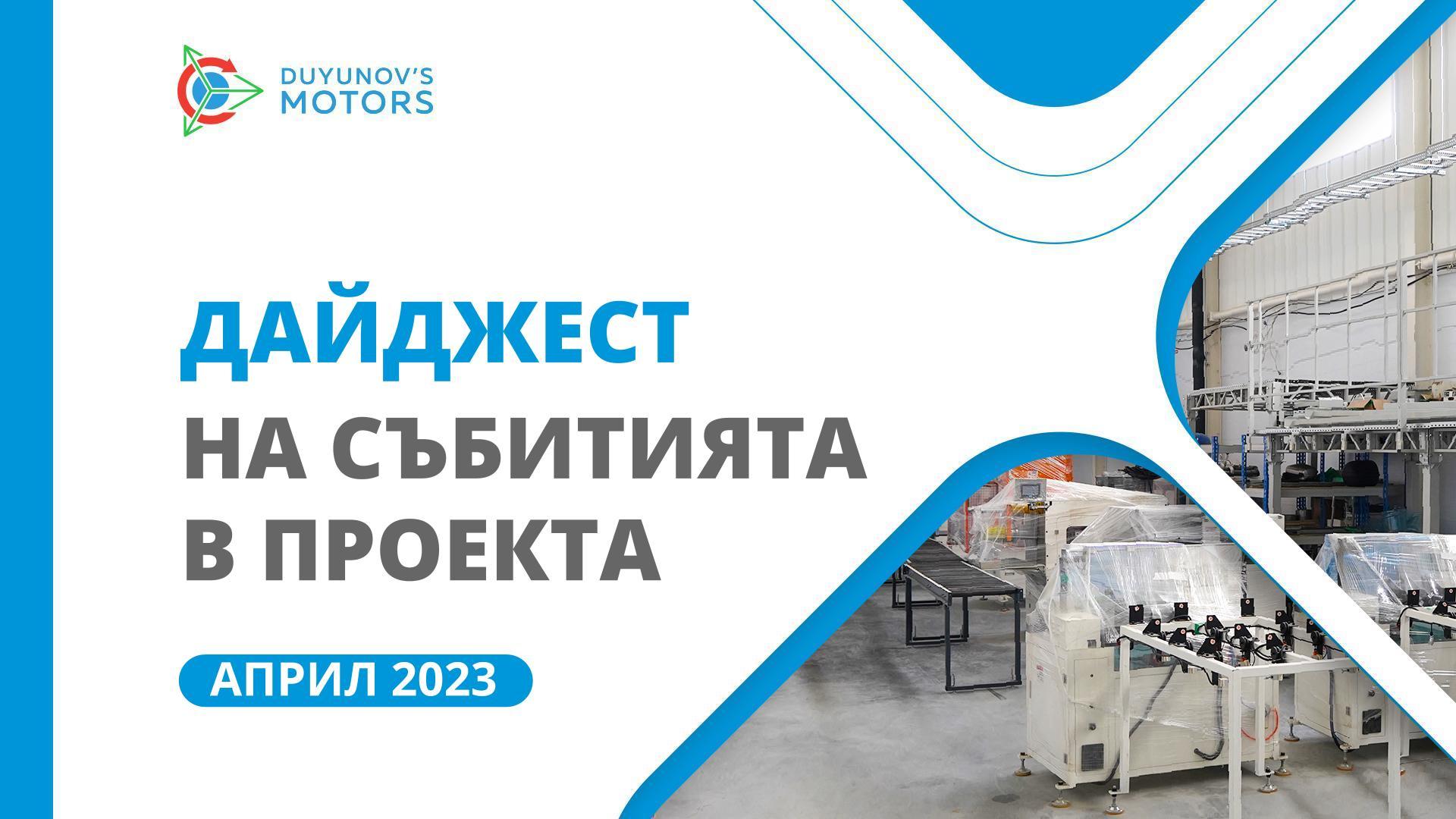 Ключовите събития в проекта през април