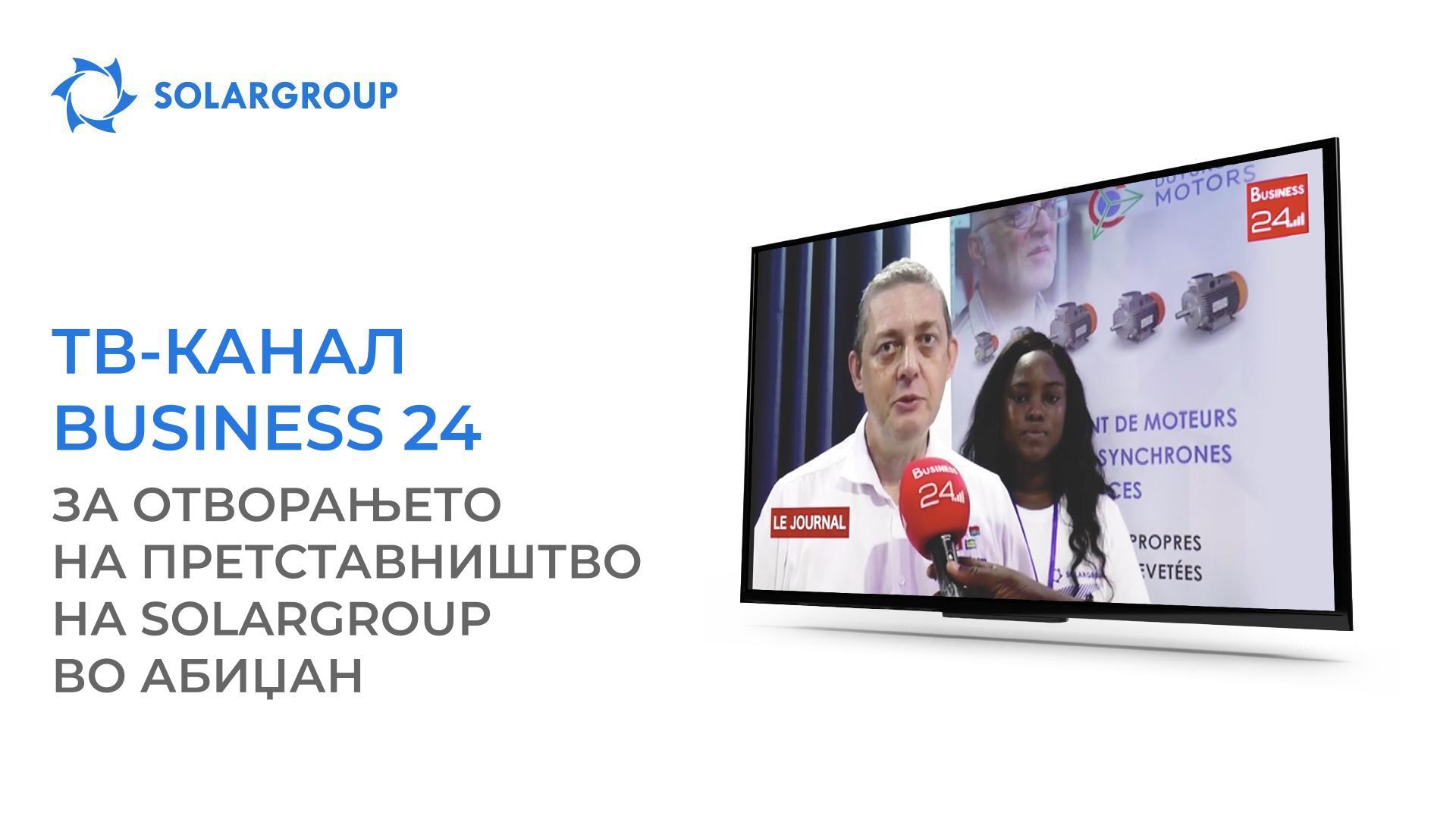 ТВ- каналот Business 24 извести за отворањето на претставништво на SOLARGROUP во Абиџан
