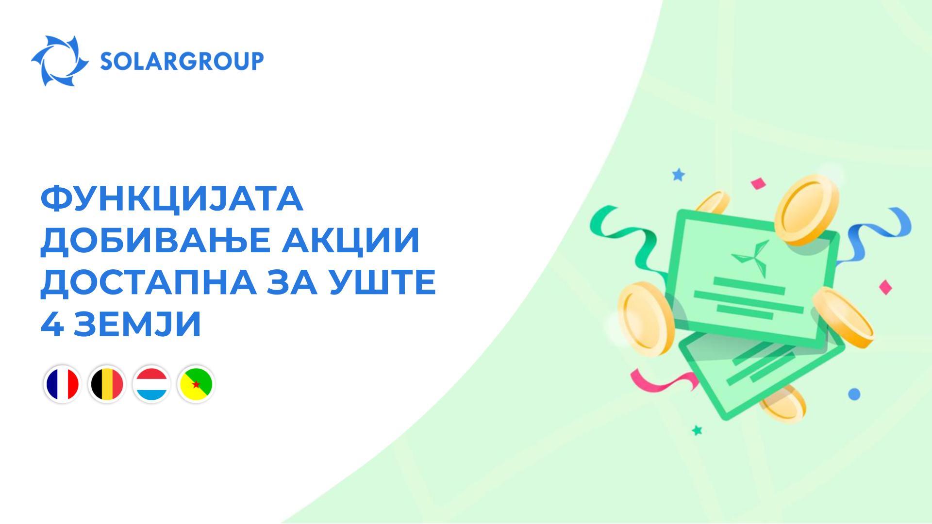 Ја покренуваме оваа функција за следниве земји: Франција, Белгија, Луксембург и Француска Гвајана