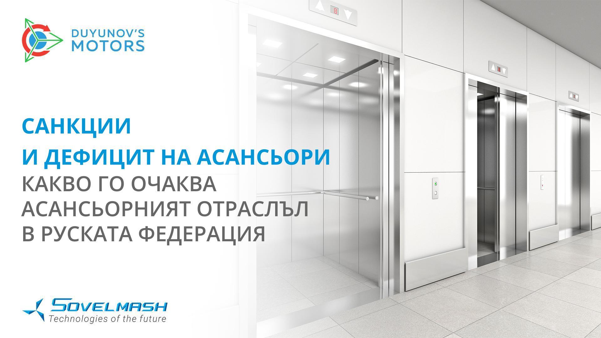 Санкции и дефицит на асансьори: какво го очаква асансьорният отрасъл в Руската федерация