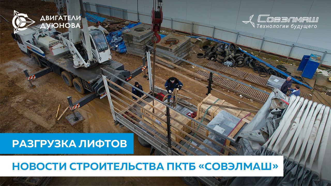 Прибыл ценный груз: на строительную площадку «Совэлмаш» доставили лифты