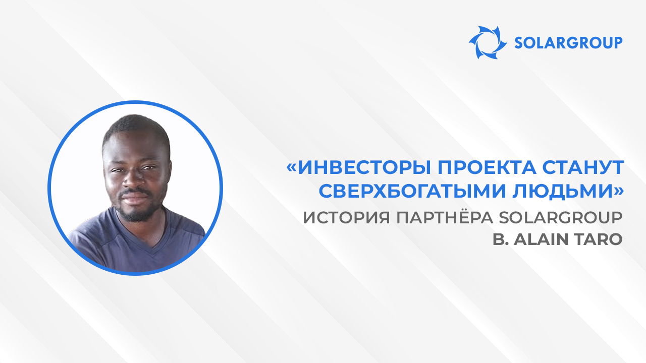 SOLARGROUP произведёт революцию своими инновациями | История партнёра SOLARGROUP B. Alain Taro