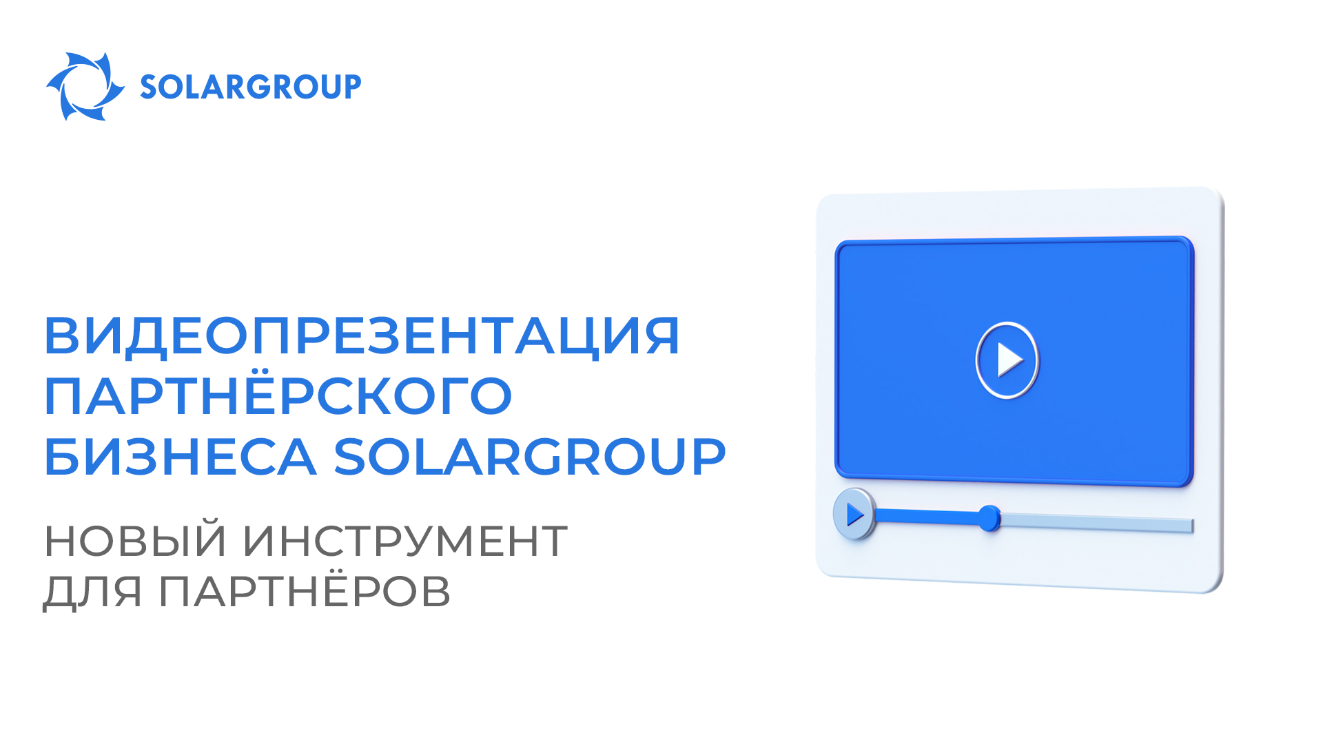 Видеопрезентация партнёрского бизнеса SOLARGROUP: новый инструмент для партнёров