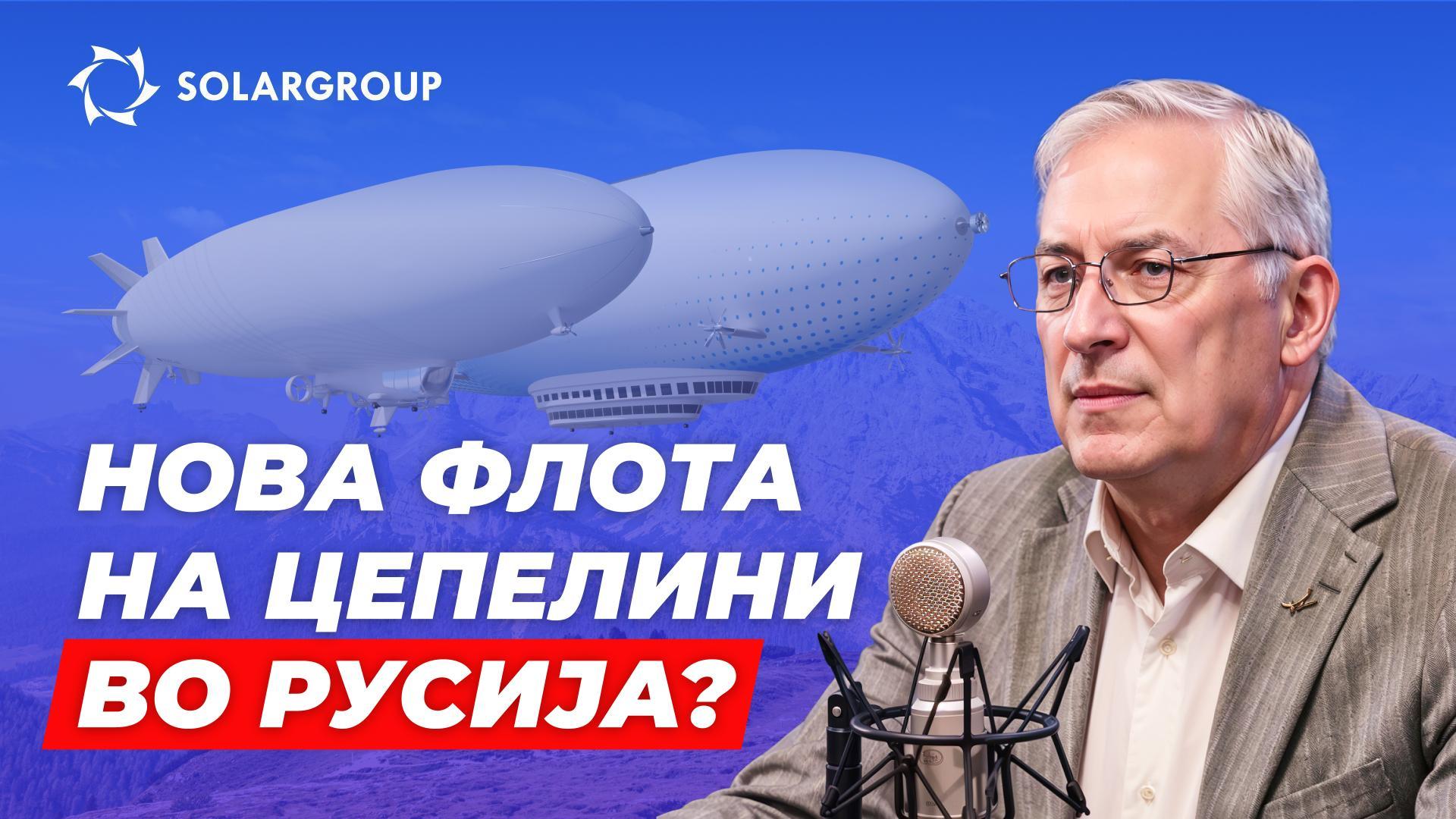 Дали цепелините се реална алтернатива за копнените возила? СО ЕДНОСТАВНИ ЗБОРОВИ со Александар Минко