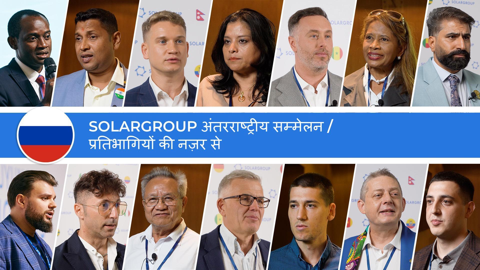 SOLARGROUP अंतरराष्ट्रीय सम्मेलन रिपोर्ट