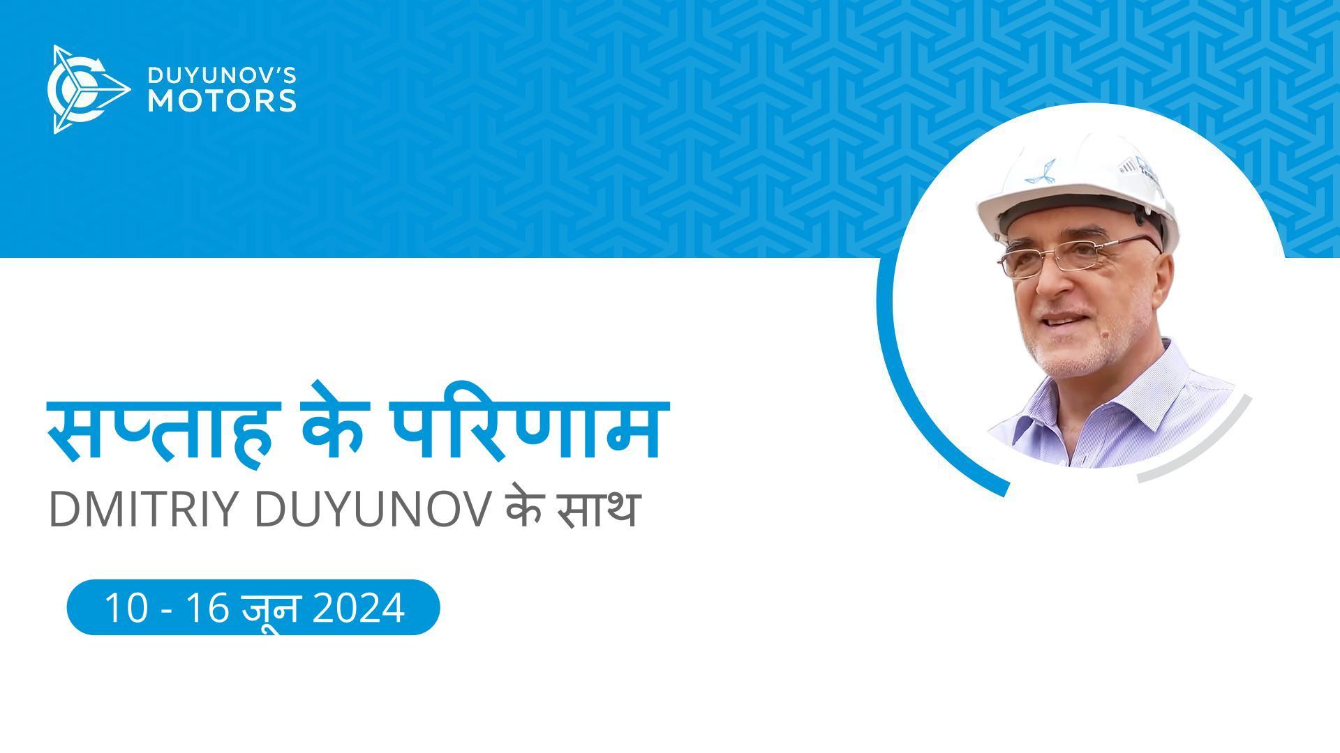 प्रोजेक्ट "Duyunov की मोटरें" में सप्ताह के परिणाम