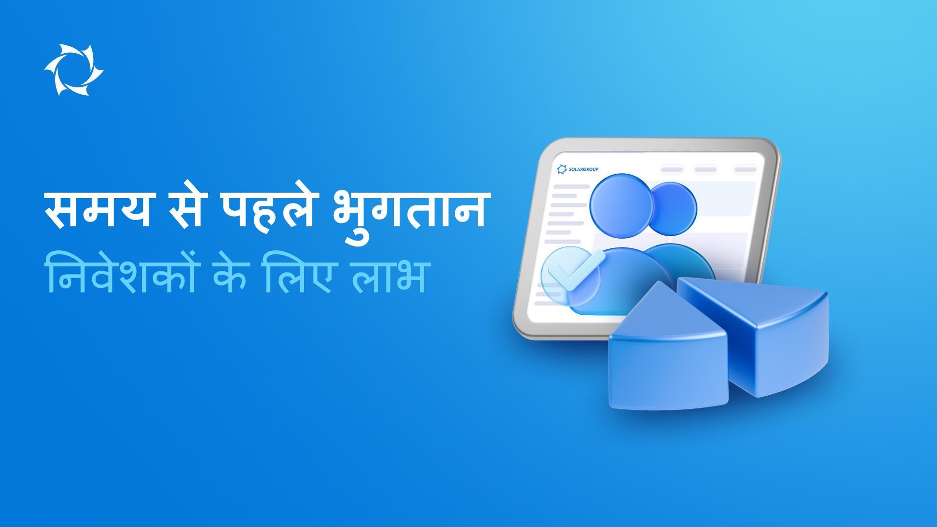 अधिक संपत्ति, पहले लाभांश: अग्रिम चुकौती का लाभ