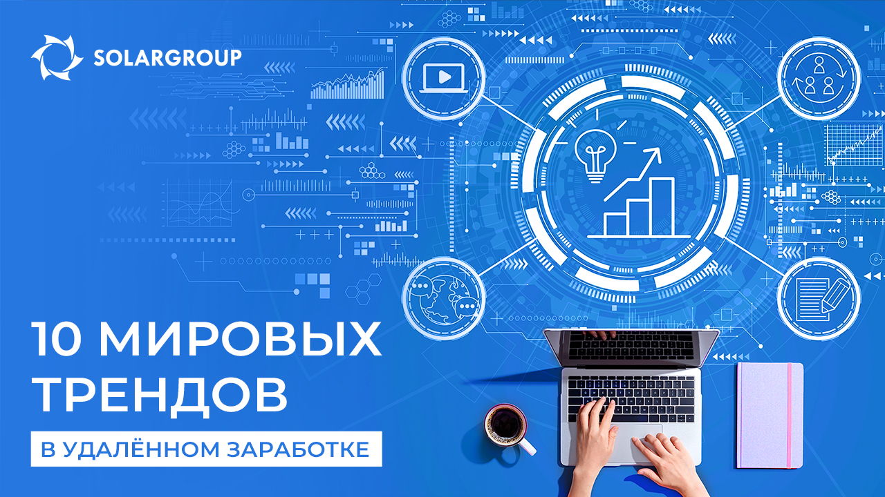 10 мировых трендов в удалённом заработке