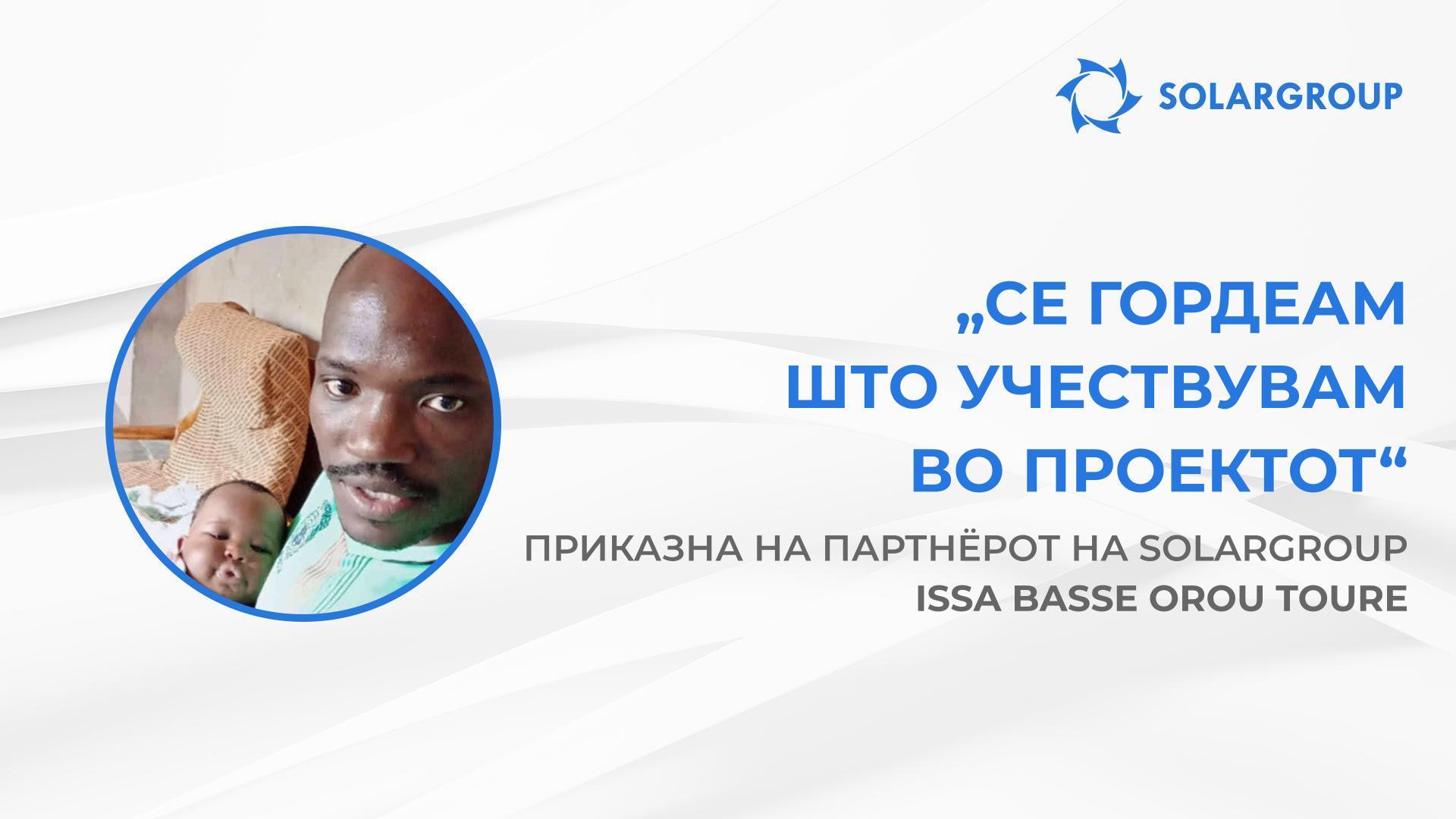 Се гордеам што учествувам во проектот |Приказна на партнерот на SOLARGROUP — Issa Basse Orou Toure